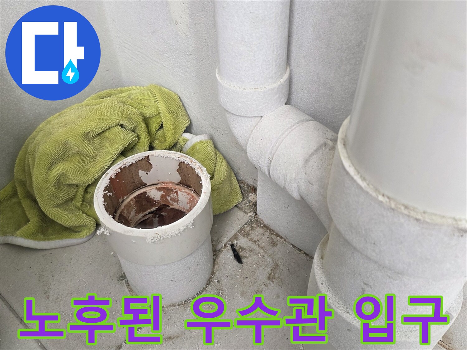 분당 수내동 현장의-노후되어 오염된 우수관 배관 입구 모습