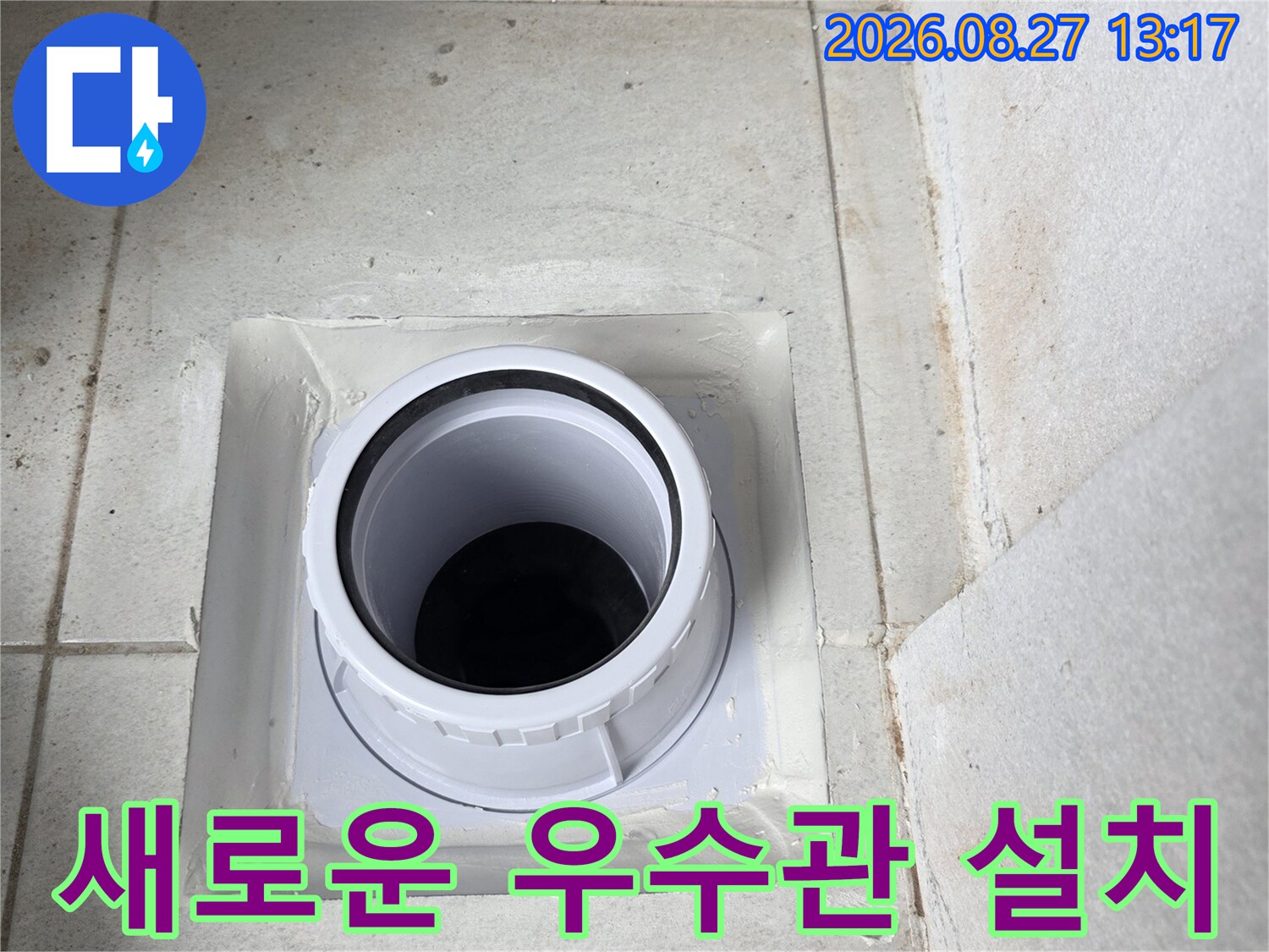 분당 수내동 현장의-누수 차단을 위해 새롭게 설치된 배관입니다.
