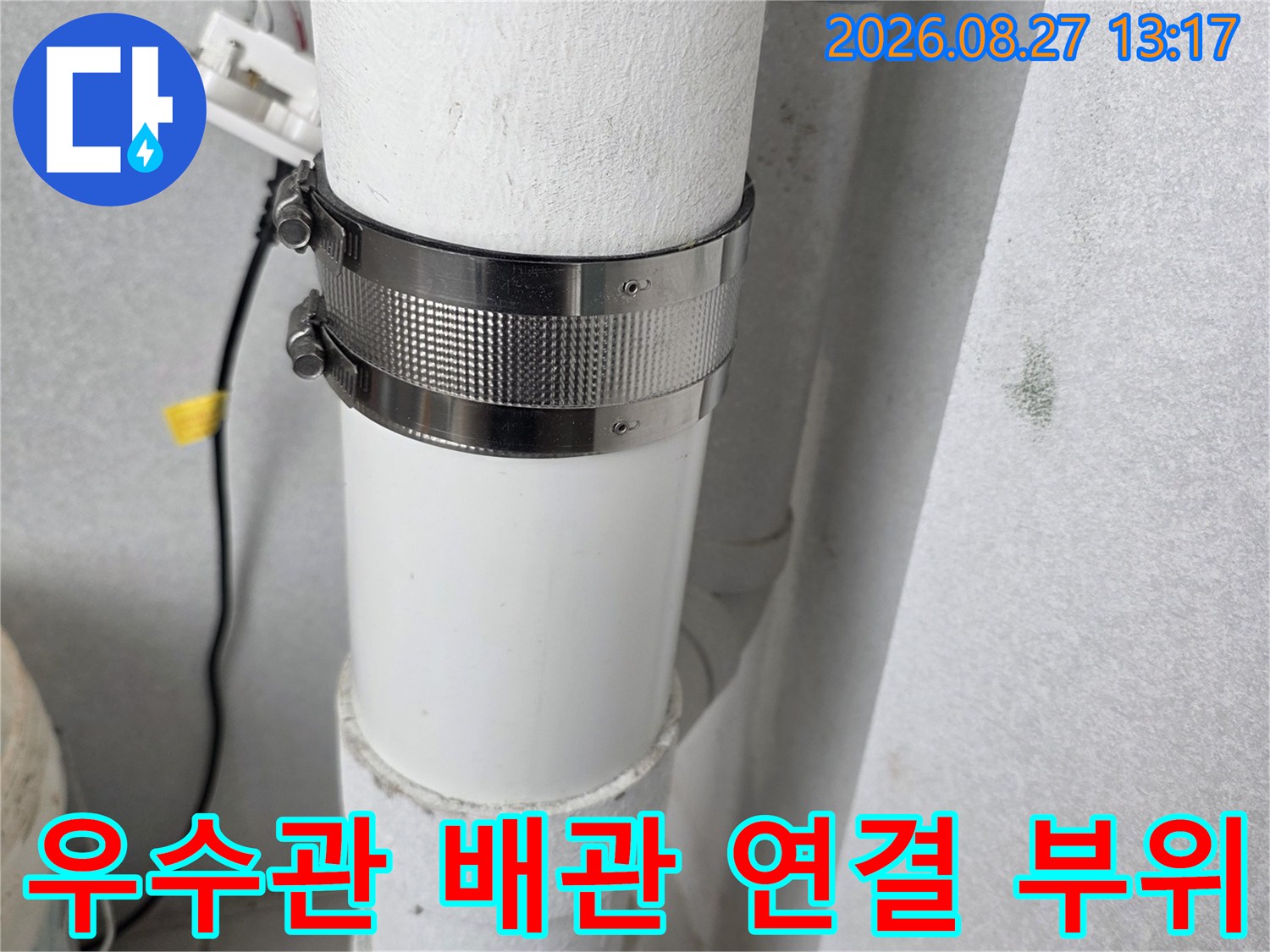 분당 수내동 현장의 우수관 배관 연결 부위 보수 상태