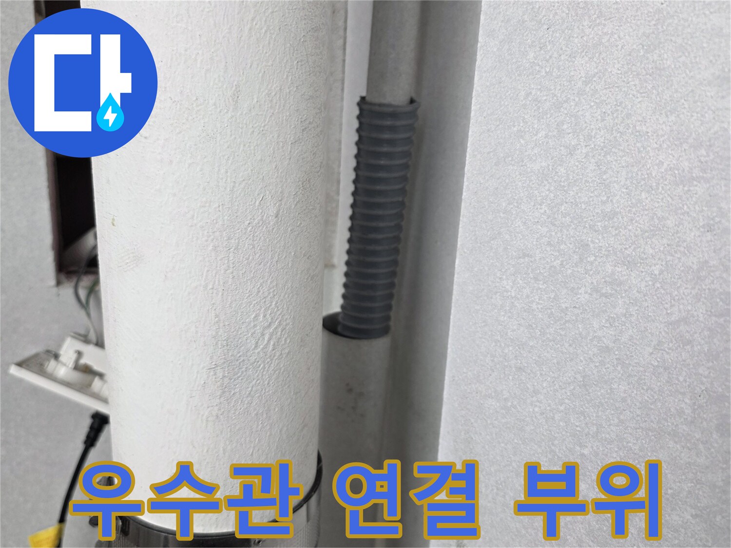 분당 수내동 현장의 우수관 배관 연결 상태 사진
