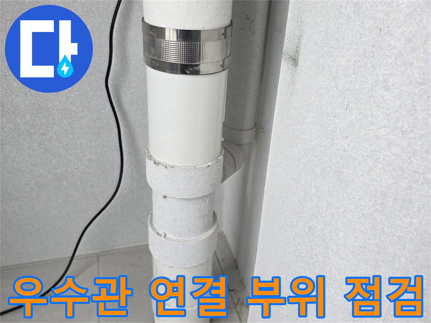 분당 수내동 현장의-우수관 연결 부위와 클램프 상태