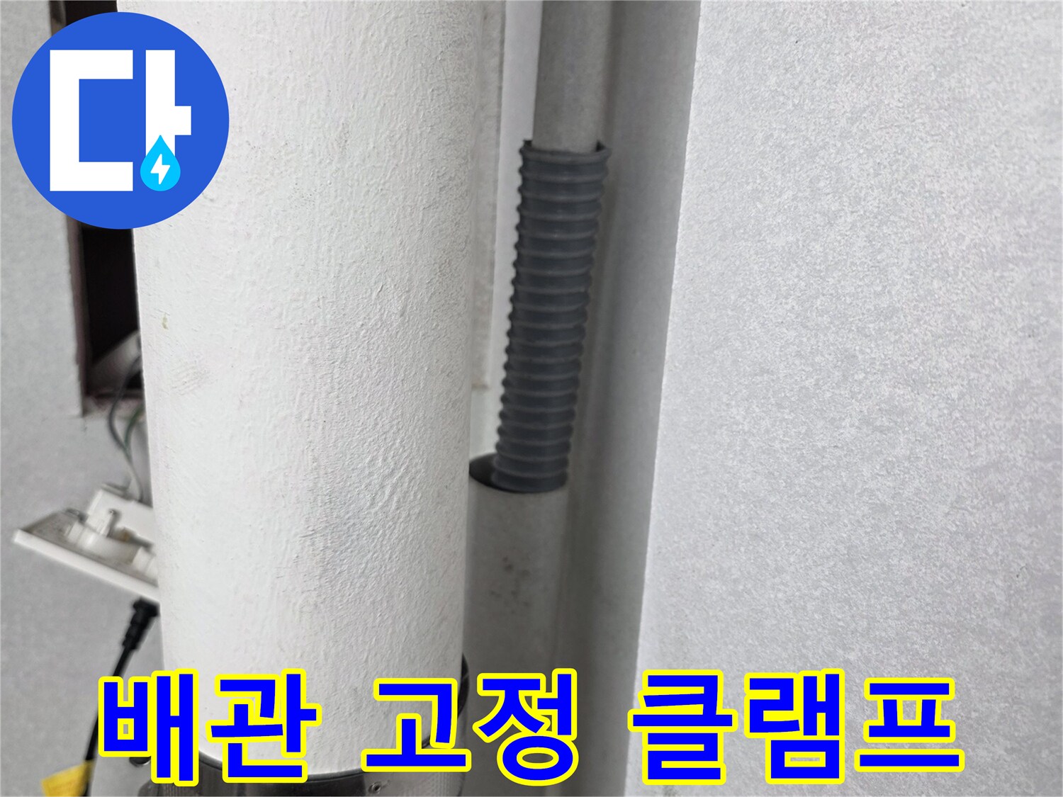 우수관 배관을 고정하고 있는 금속 밴드와 연결부