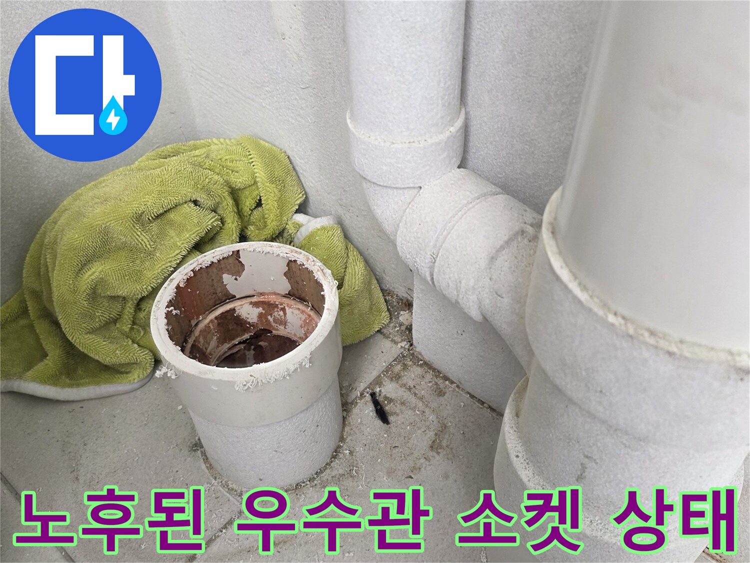 우수관-연결-소켓-부위의-누수-흔적-및-상태