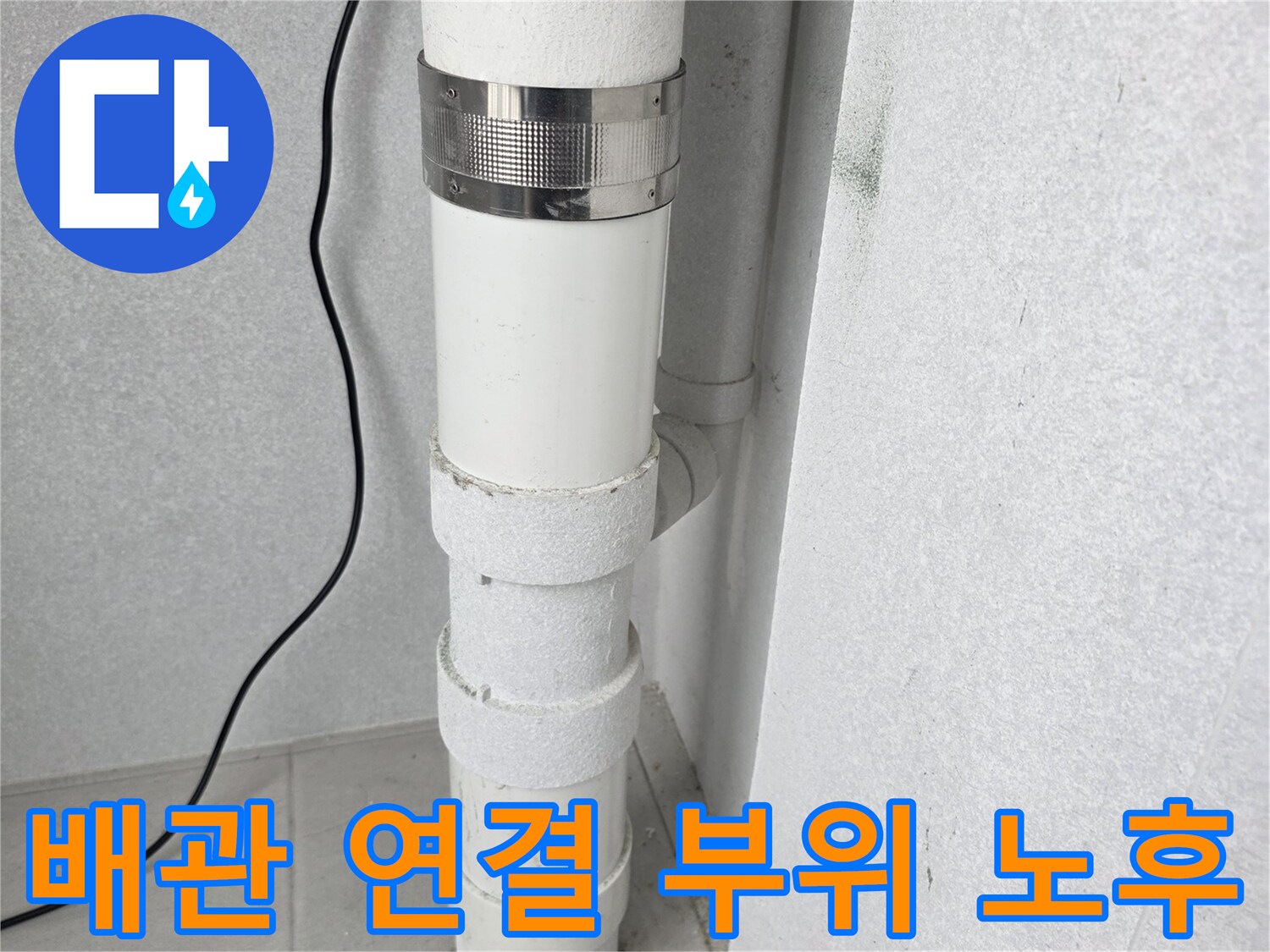 우수관-연결부-금속-밴드-상태