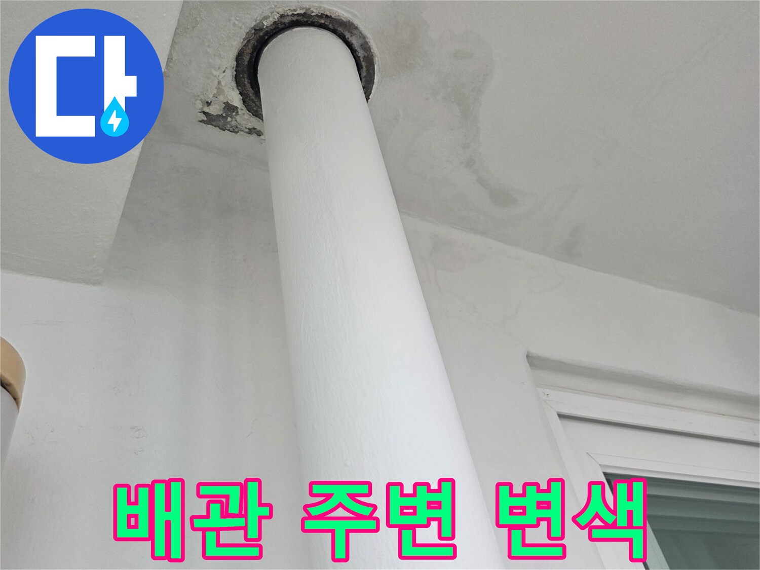 우수관-주변-벽면의-습기로-인한-변색-상태