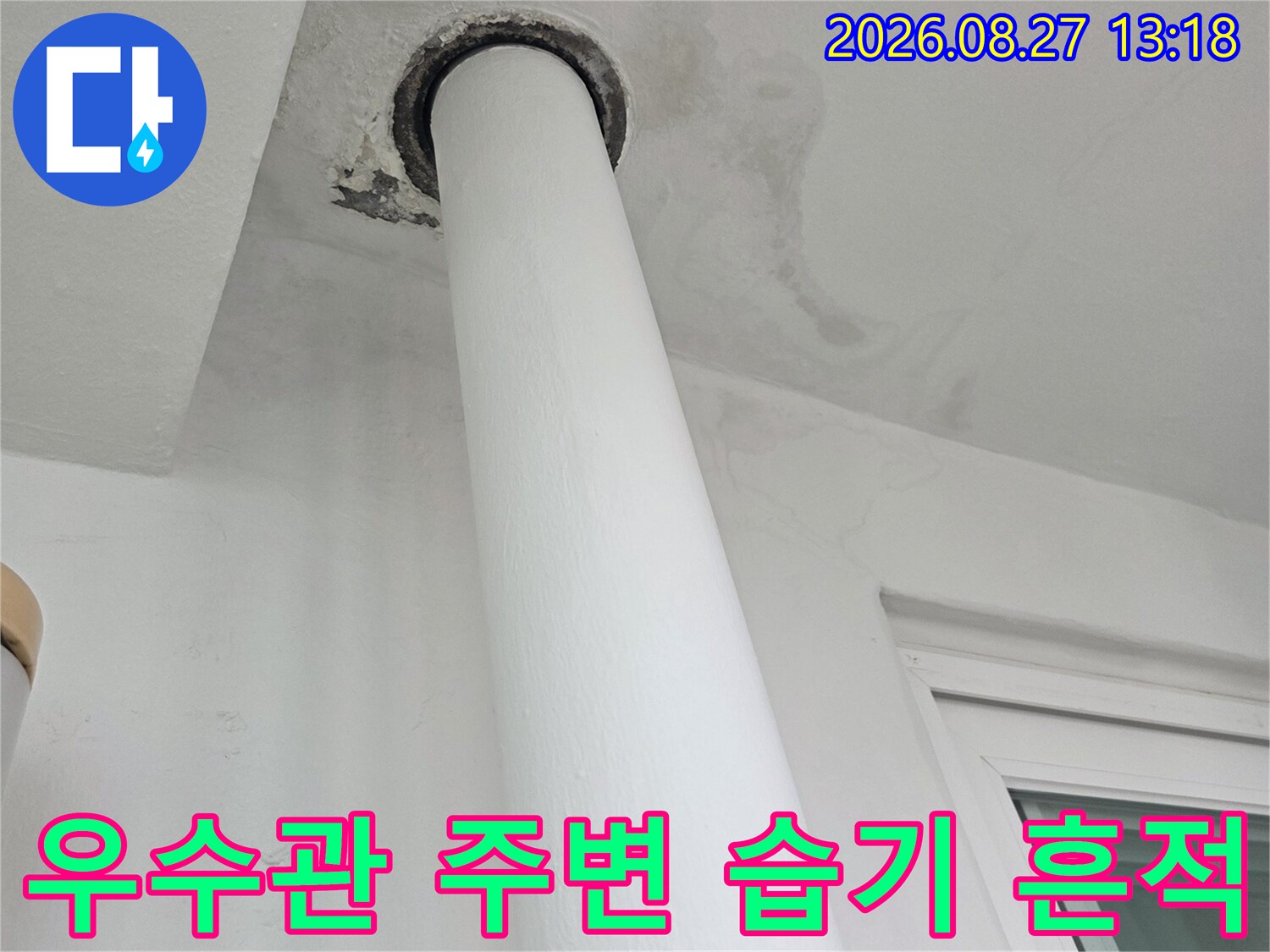 하얀색 배관-주변 벽면에 넓게 퍼진 젖은 얼룩 사진