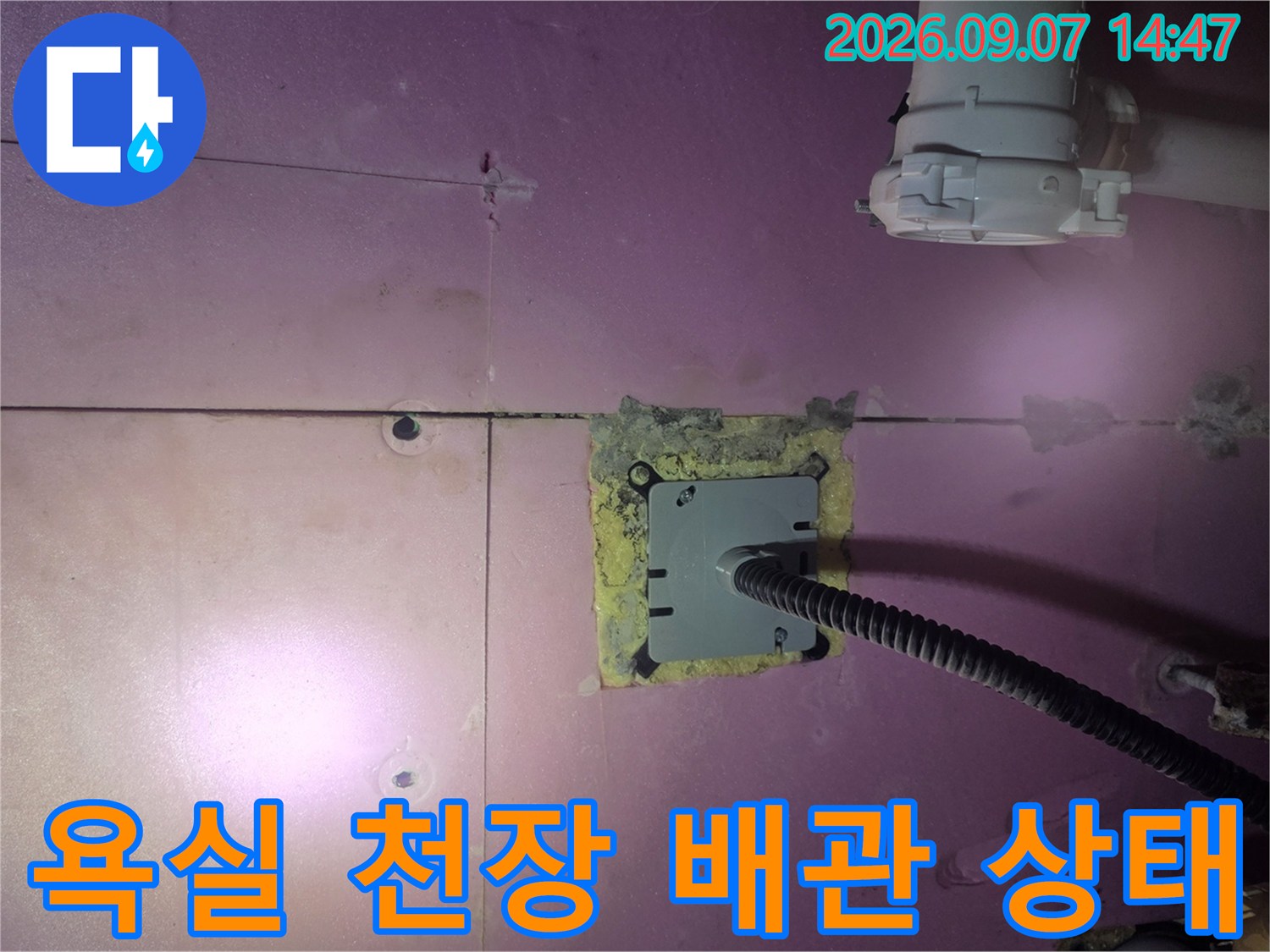 고양시 덕양구 아랫집 욕실 천장의 배관 연결 부위와 점검구 근처의 누수 흔적을 촬영한 사진입니다.