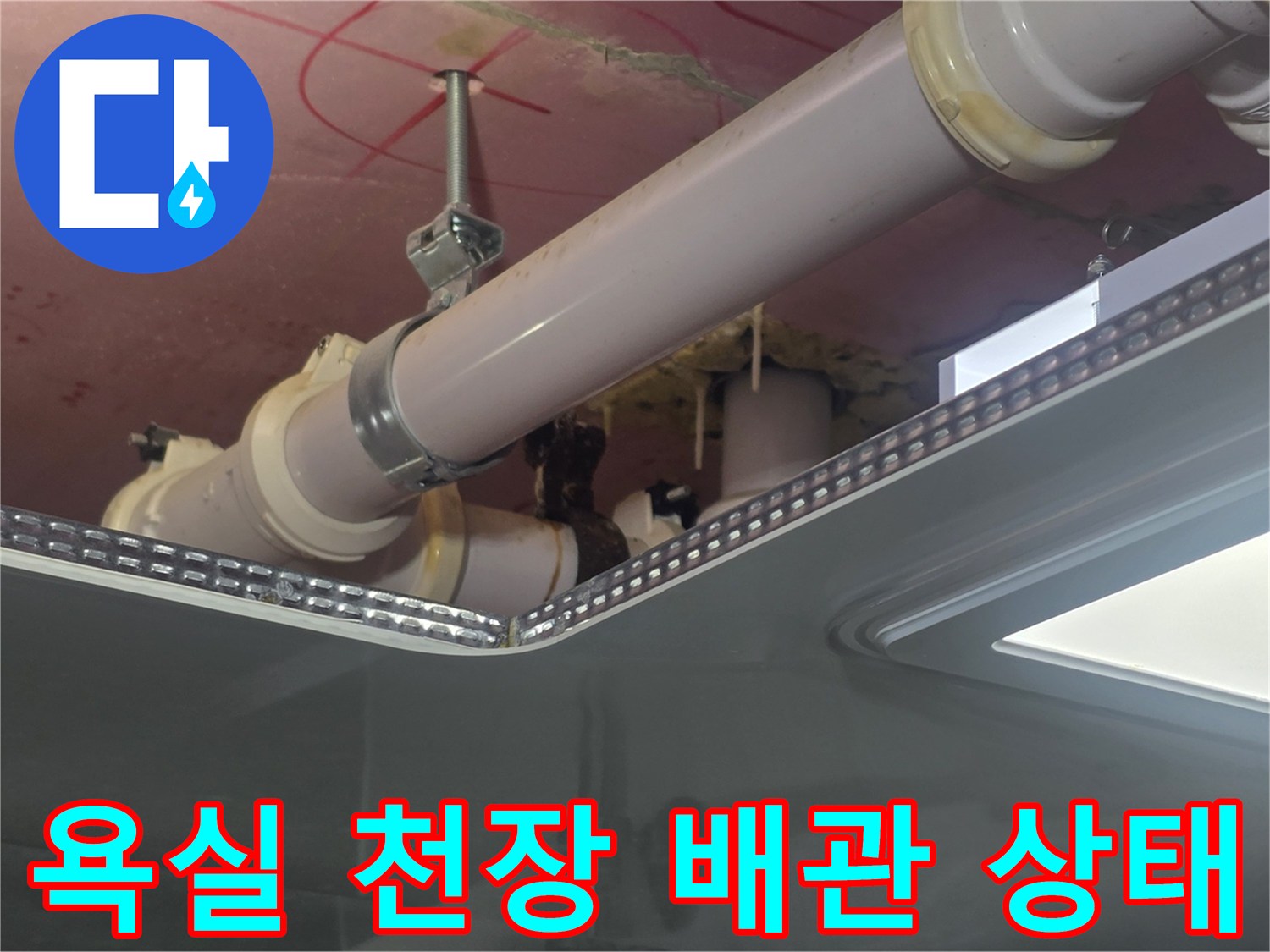 고양시 덕은동 아랫집 욕실 천장 내부의 배관 연결 부위 점검 모습