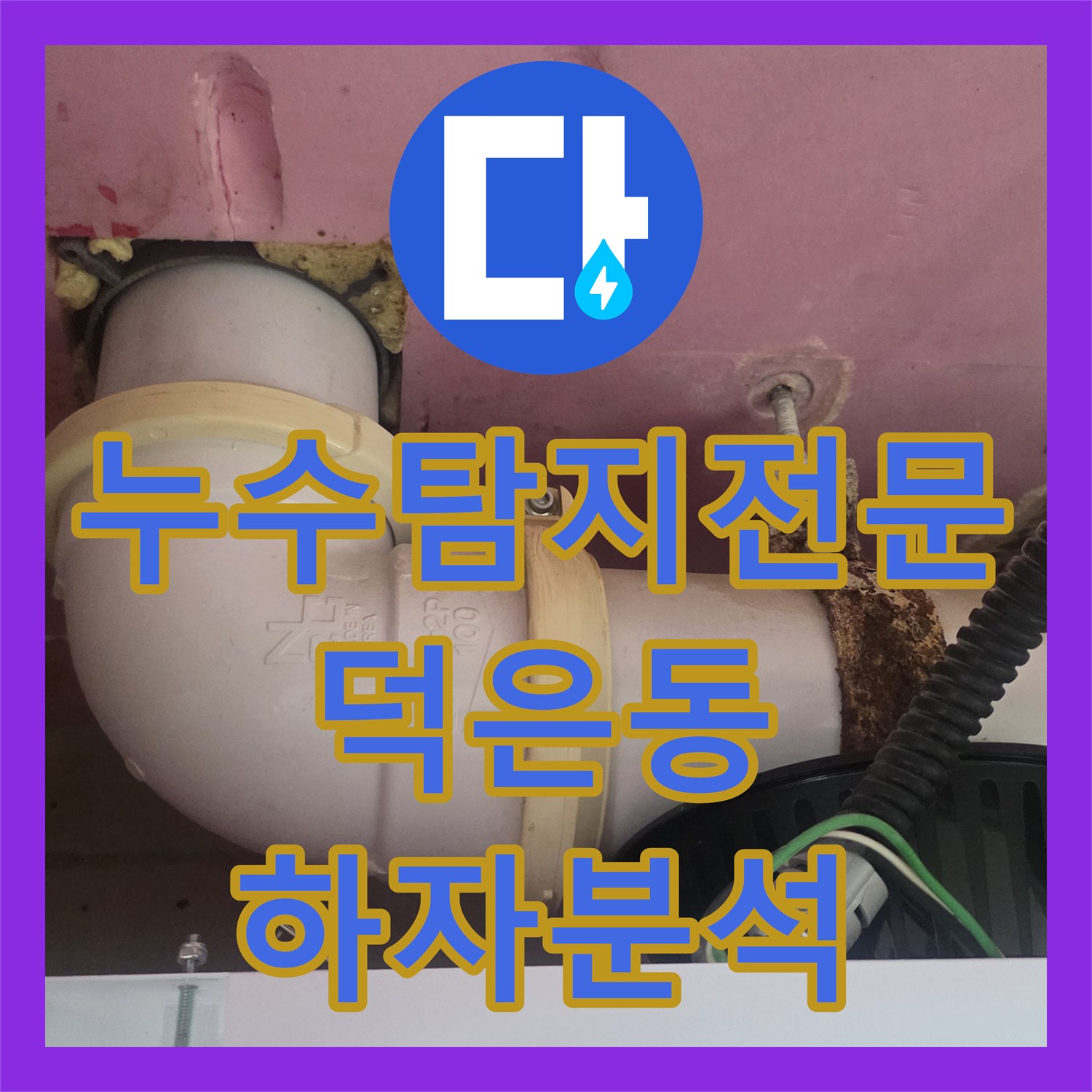 누수탐지전문 신축 건물 하자 소송을 위한 정밀 내시경 진단 경기 고양시 덕양구 덕은동