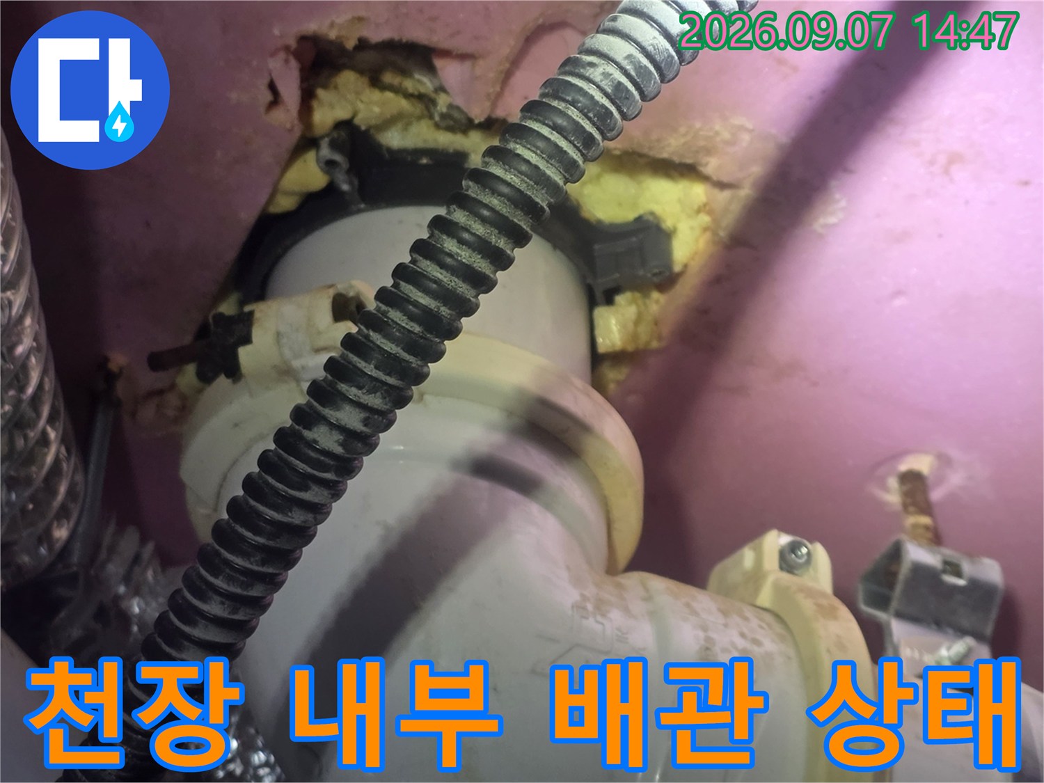 물에 젖어 변색된 천장 마감재와 배관 연결 부위 상세 촬영