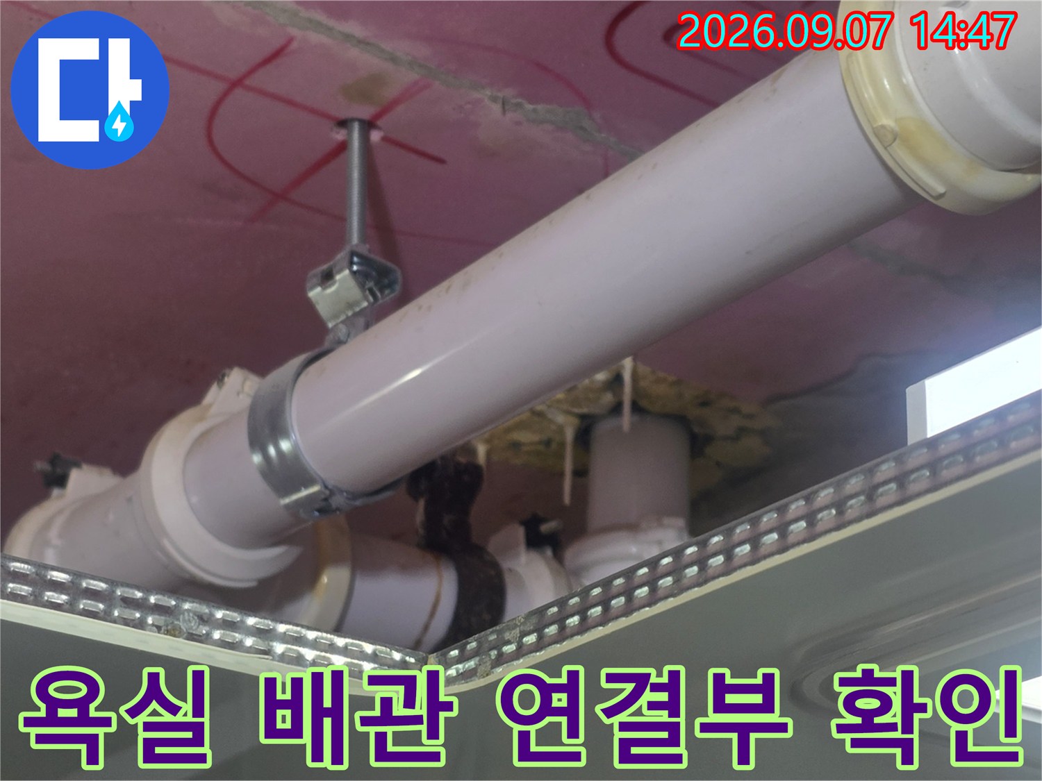 배관 굴곡 부위와-연결 지점의 습기 및 누수 흔적 조사