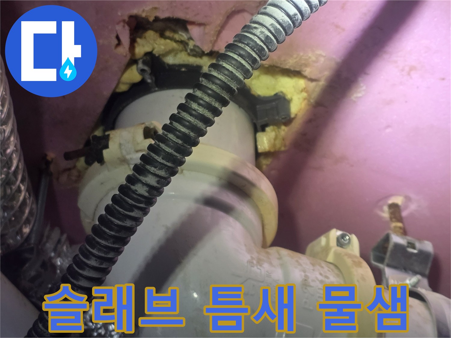 배관-주변-콘크리트-틈새-습기-침투-상태