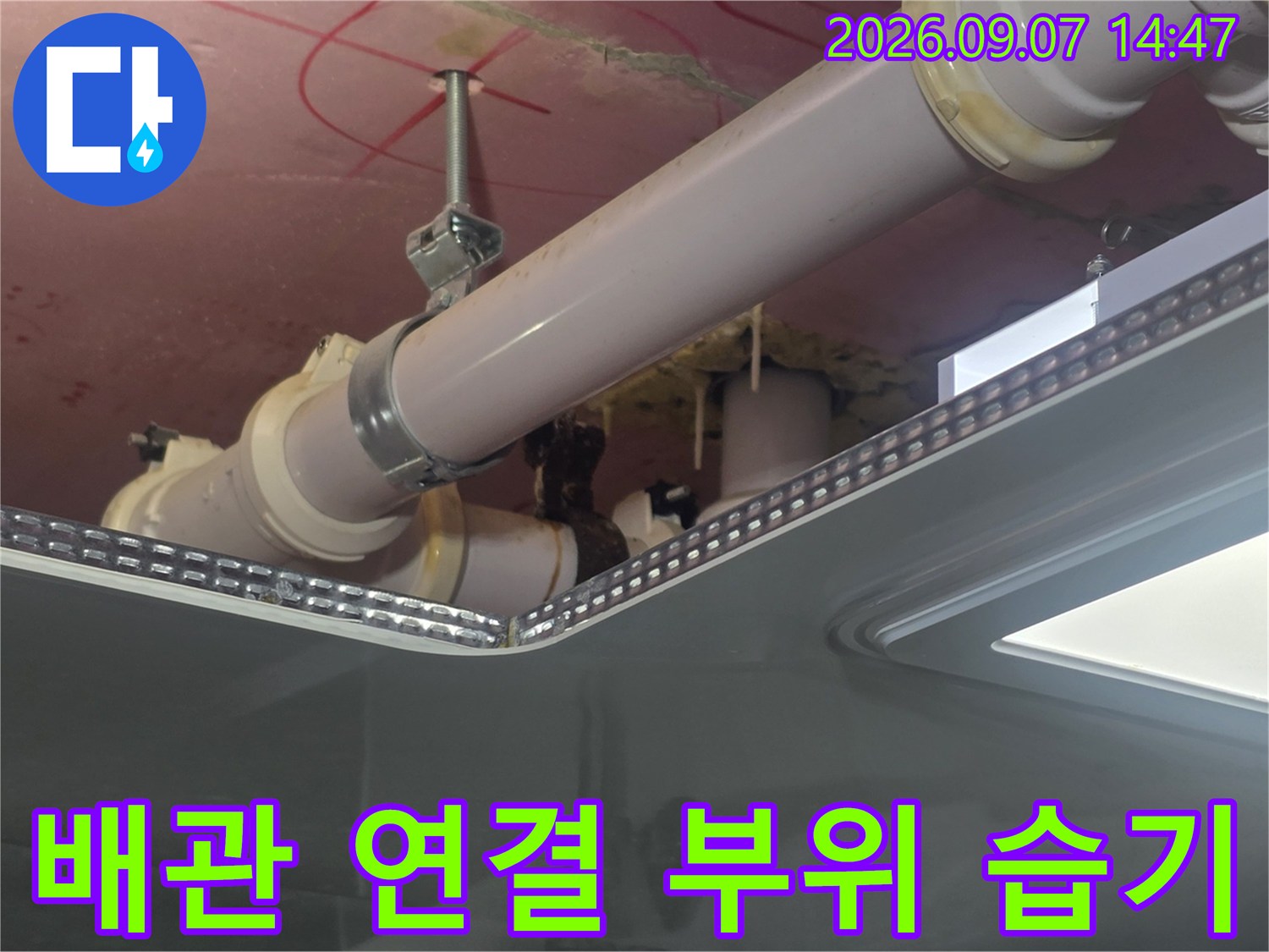 욕실 천장 내부의 배관-물기가 맺힌 배관 연결부를 촬영했습니다.