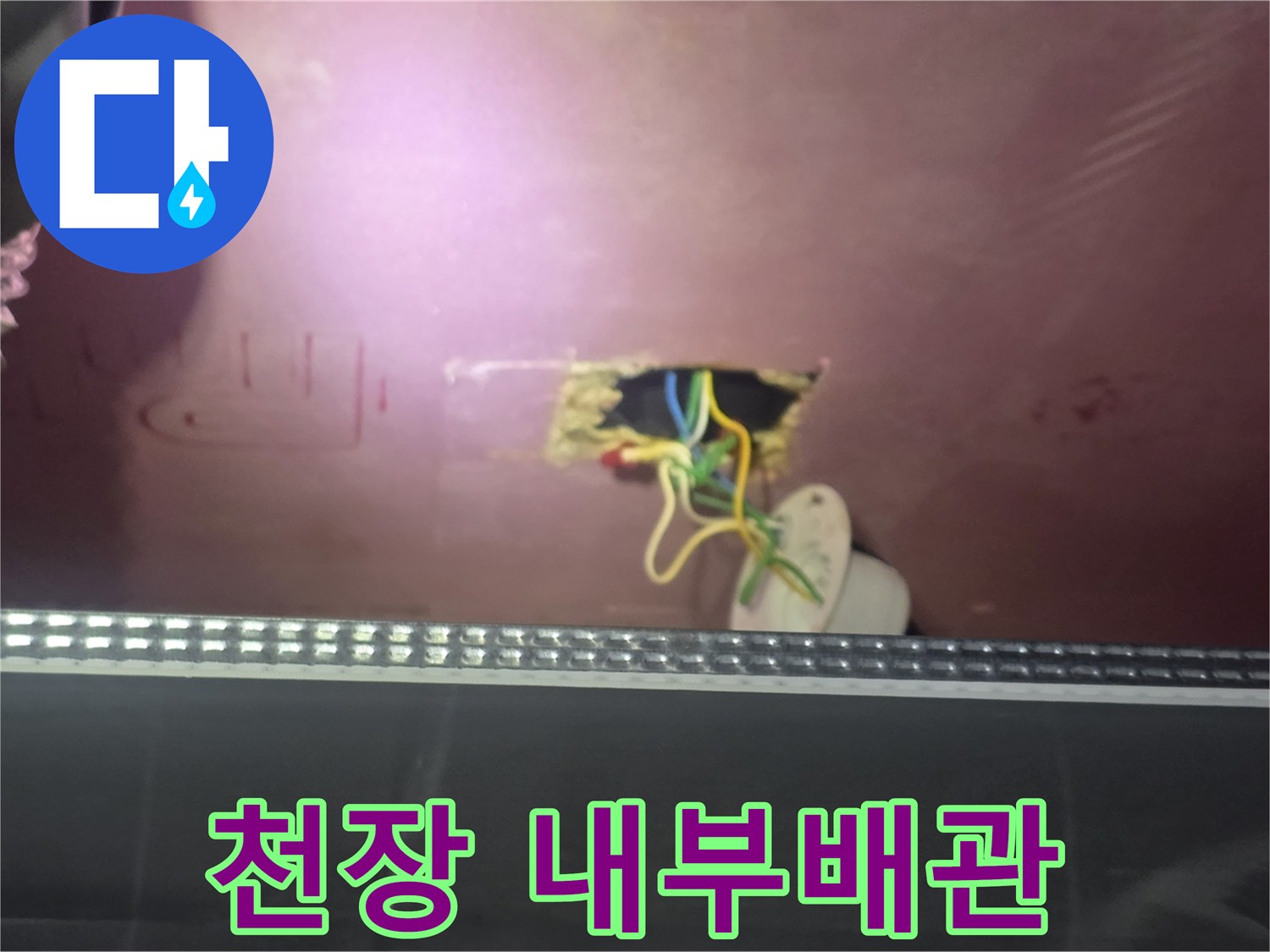 천장-내부-배관-연결-부위-정밀-점검