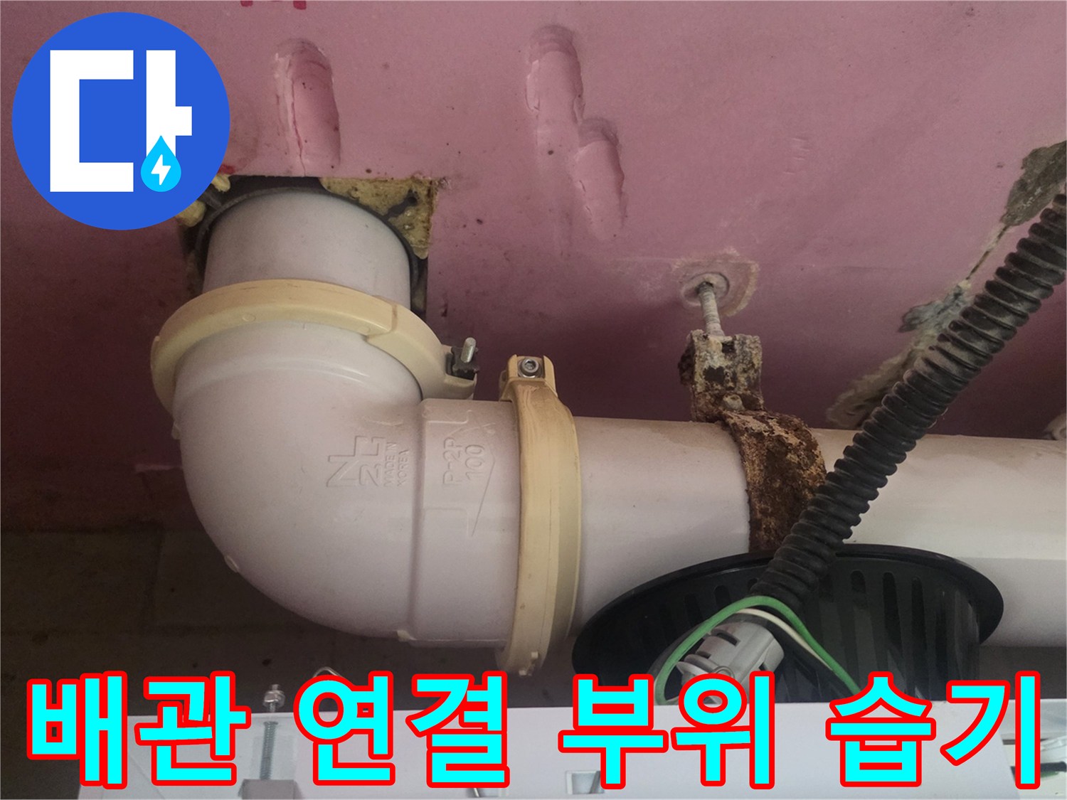 천장-배관-연결-부속-주변의-물기-및-습기-상태