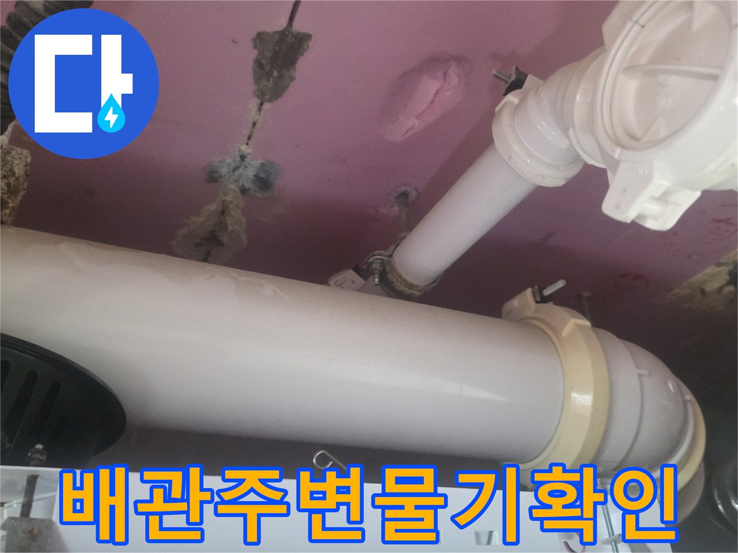 천장-배관-주변-습기-및-물샘-흔적-기록