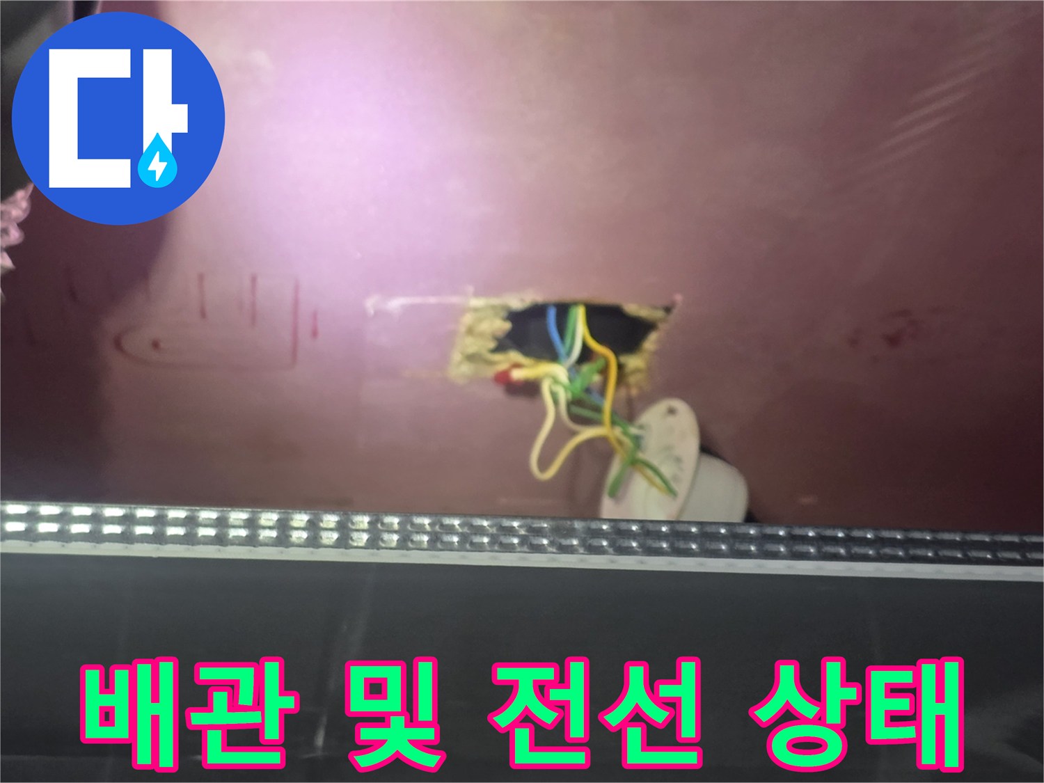 천장-타공-부위의-배관-연결-및-전선-노출