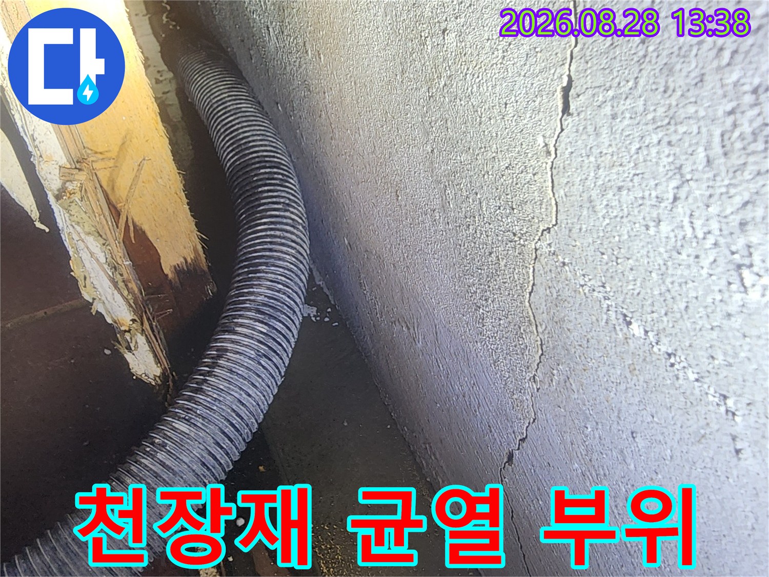 균열이 발생한 천장 마감재와 노출된 유연 배관