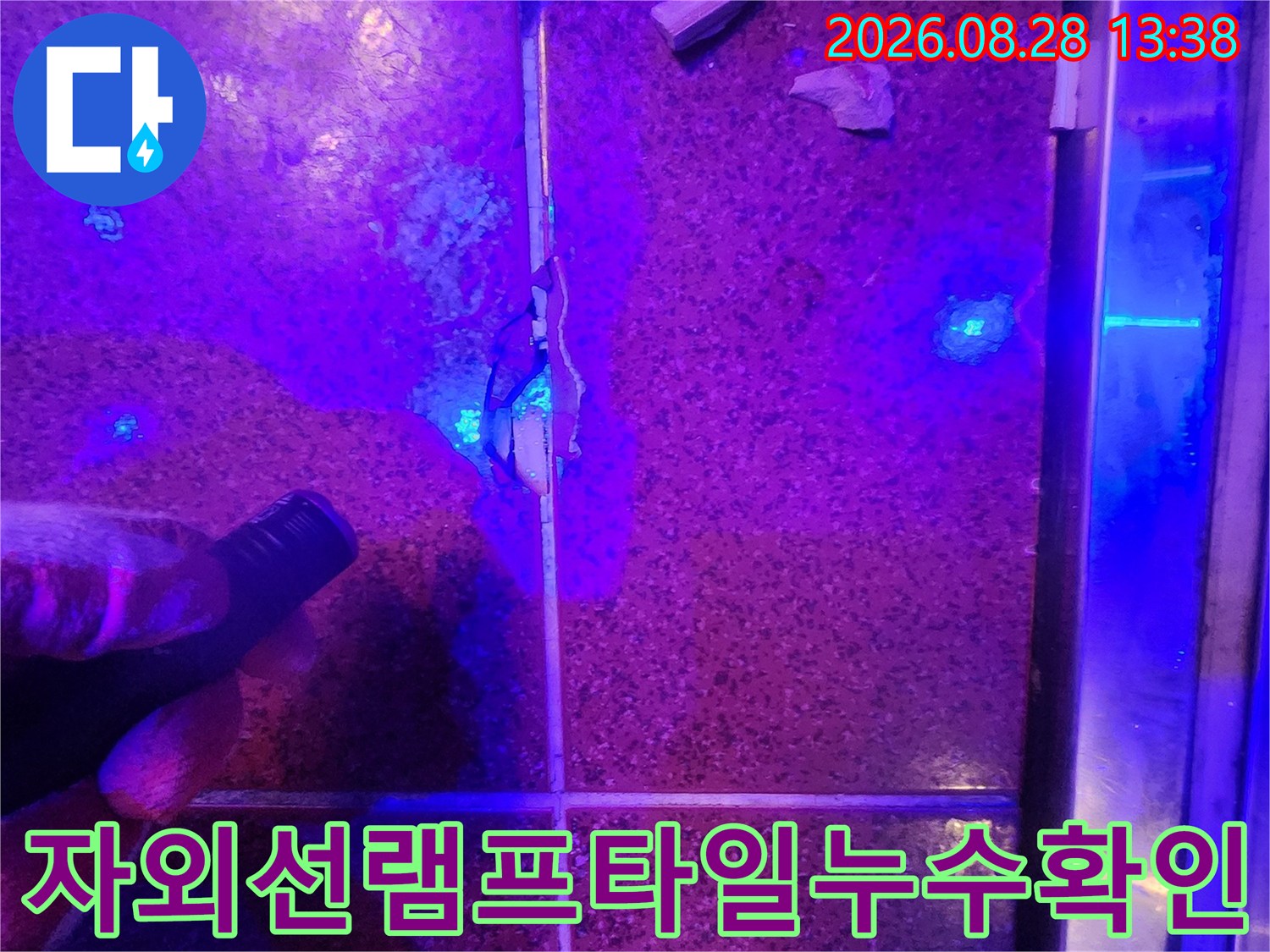 어두운-현장에서-자외선-빛으로-찾아낸-누수-경로입니다.