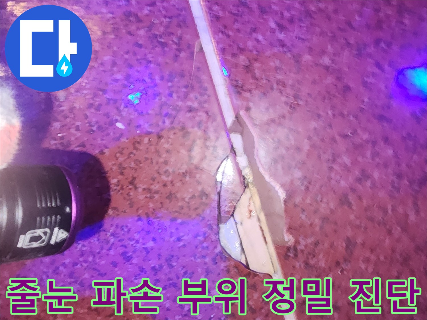 자외선 조명 아래서-드러난 타일 틈새의 균열 상태