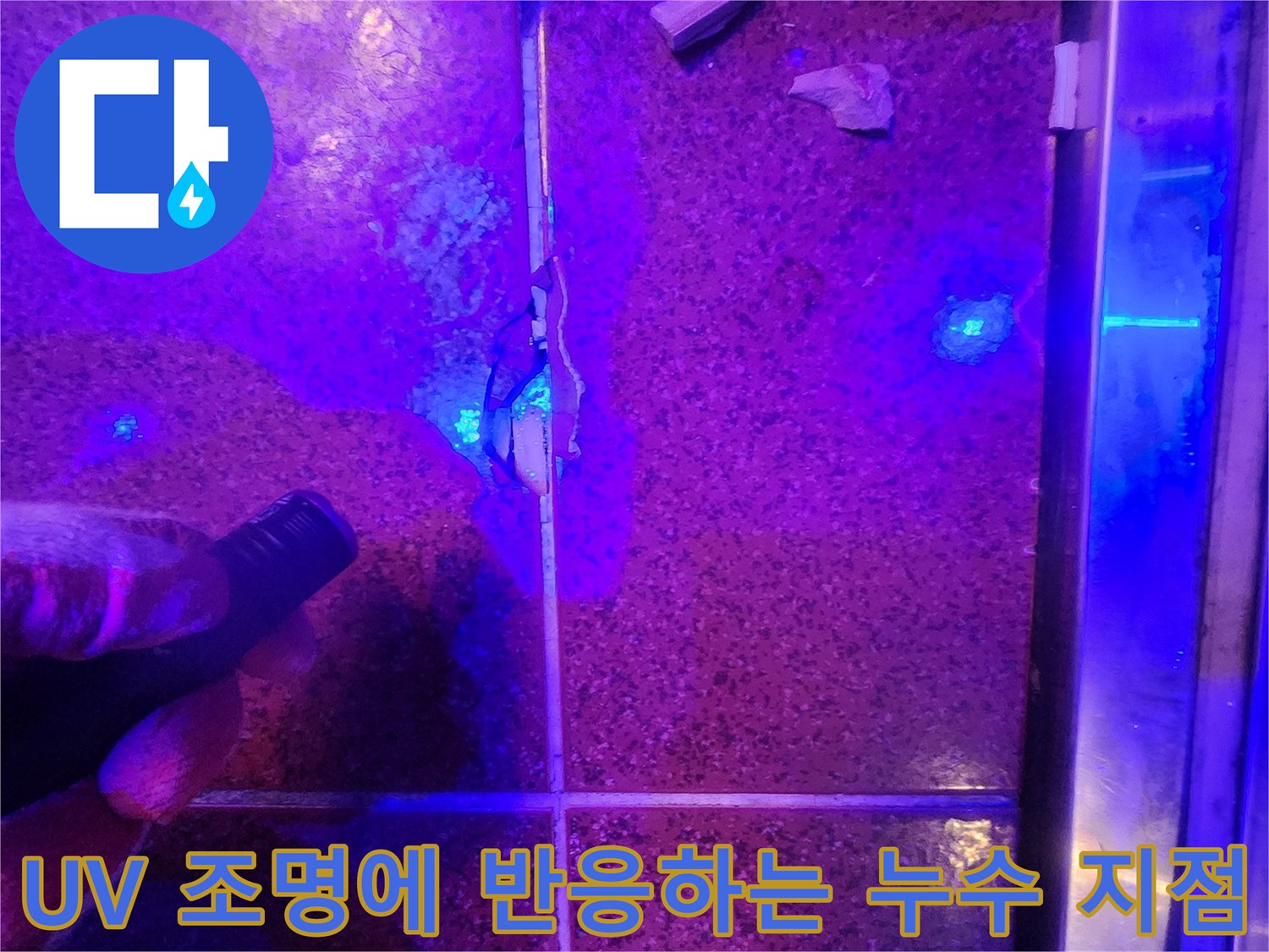 자외선-조사로-찾아낸-타일-틈새-물샘-흔적
