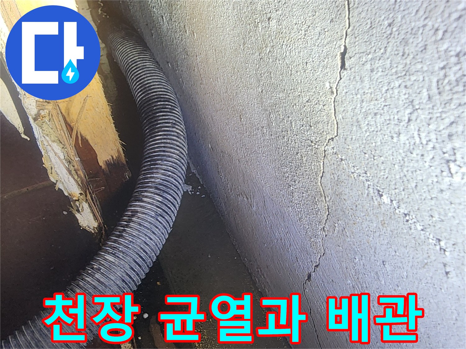 지하 공간의 천장 균열-배관 주변 습기 상태