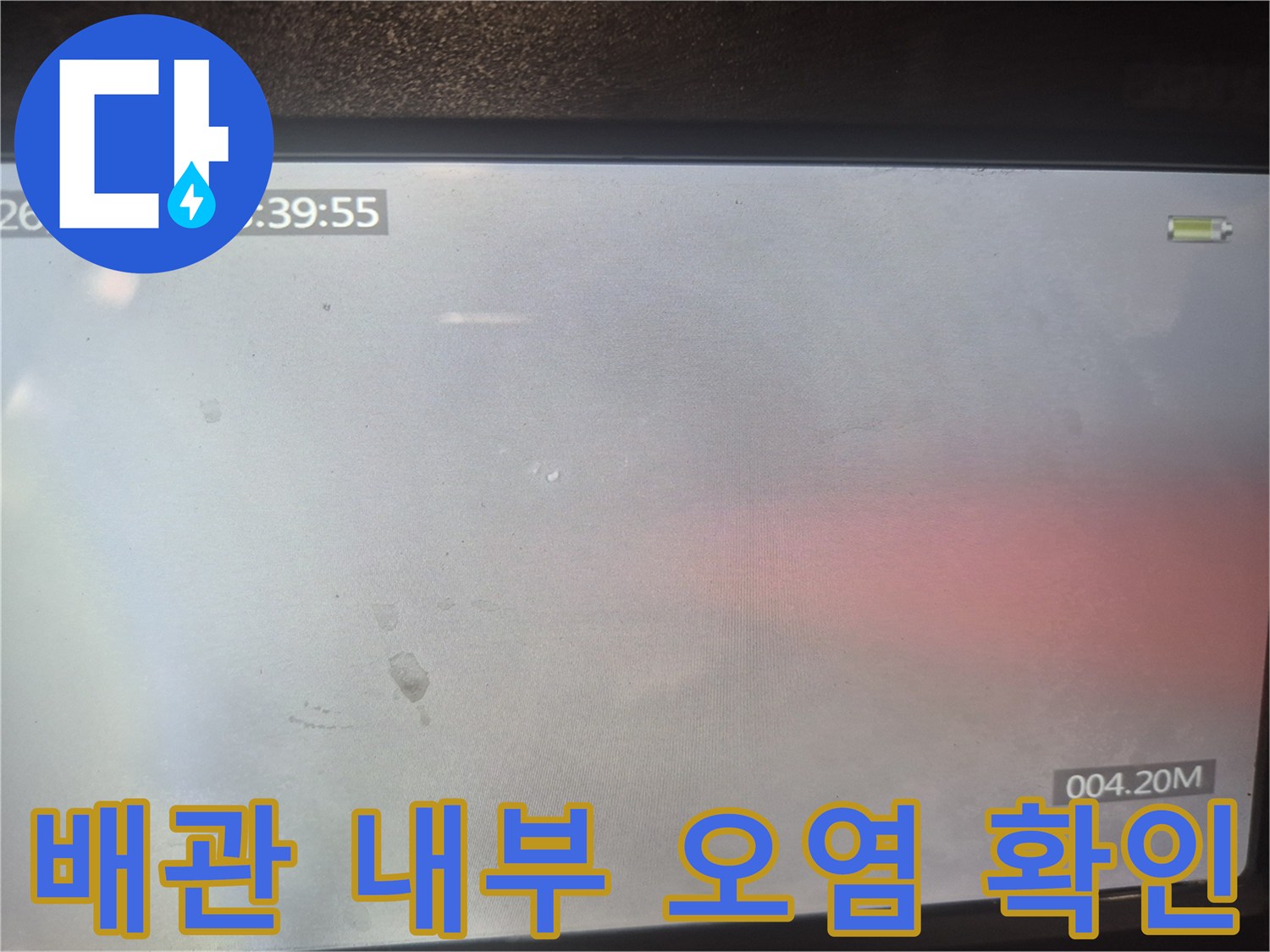 내시경 카메라로 관찰한 배관 내 슬러지 상태