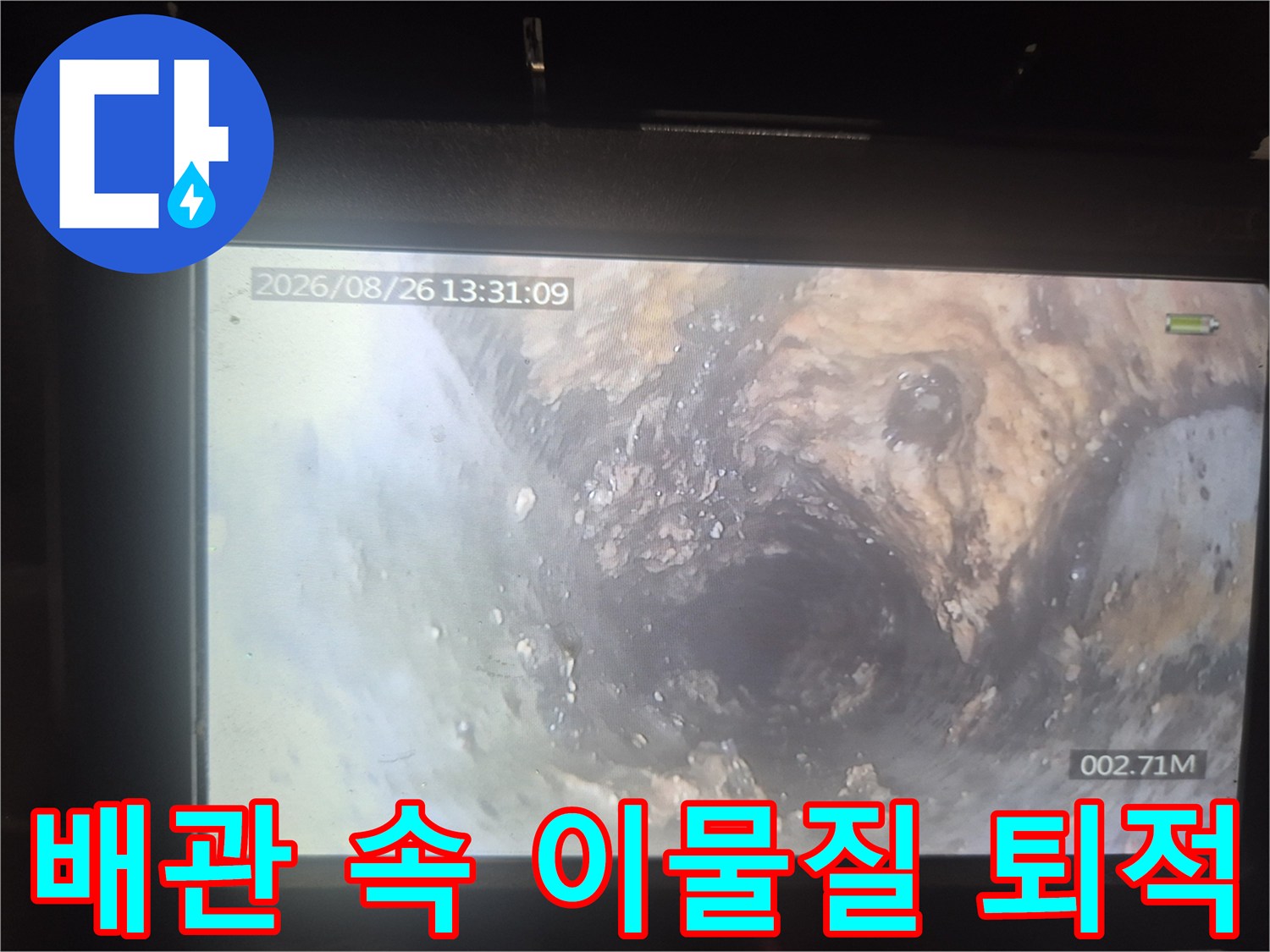 내시경 카메라로 관찰한 배수구 내부 오염도