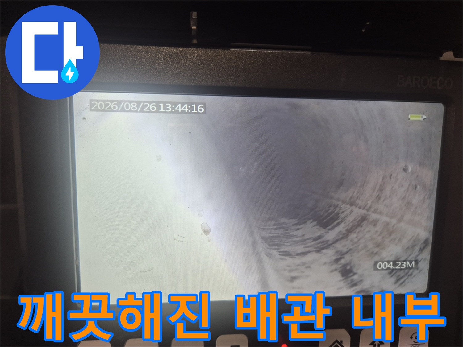 배관 스케일링 작업 후 - 깨끗하게 비워진 하수구 관로 상태