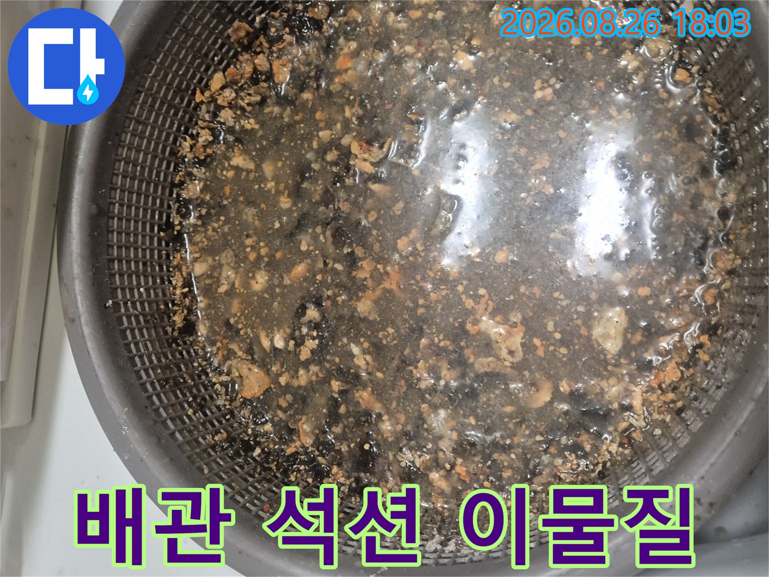 싱크대 배관 석션 작업 후 추출된 이물질과 오수 상태