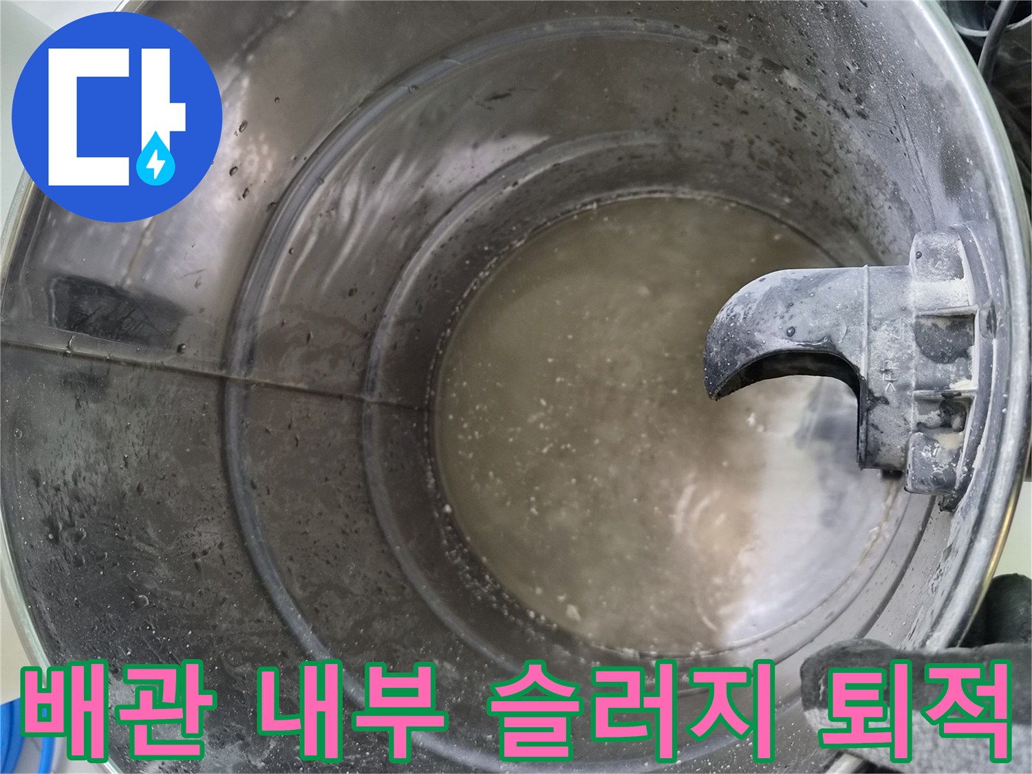 금속재질 배관 내부에 고여 있는 탁한 오염수와 찌꺼기