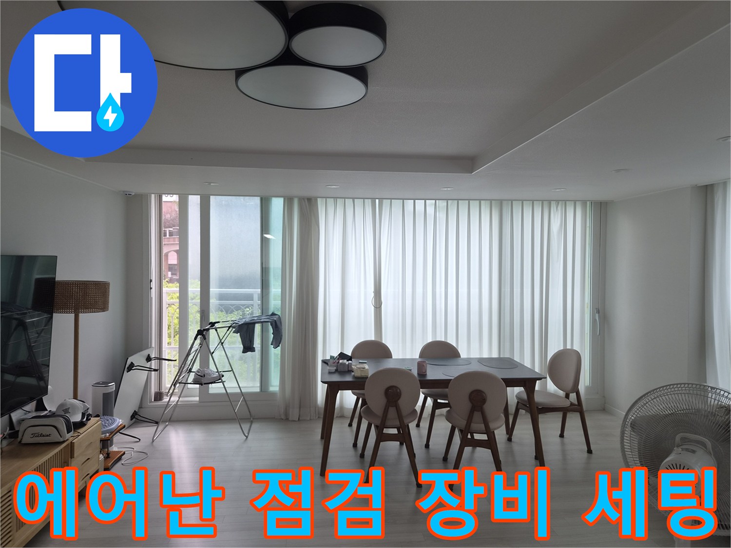 누수 원인 파악을 위해 거실에 배치된 점검용 장비와 환경