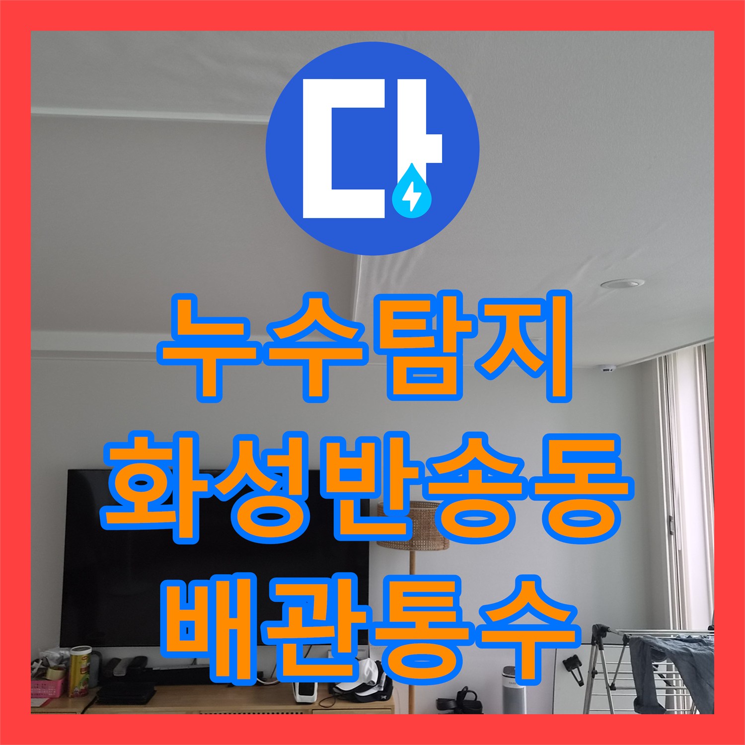 누수탐지 에어컨 응축수 배관 막힘으로 인한 아래층 천장 물샘 해결 경기 화성시 반송동