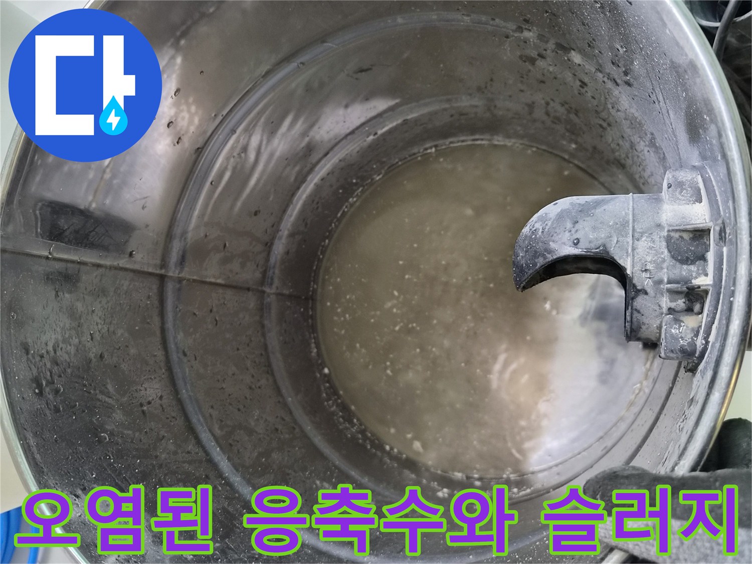 배관 내부를 가득 채운 탁한 물과 찌꺼기 퇴적물