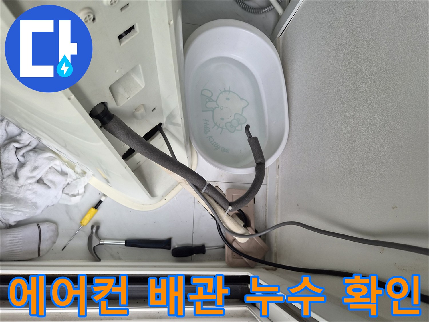 에어컨-드레인-호스-연결부의-누수-여부-확인