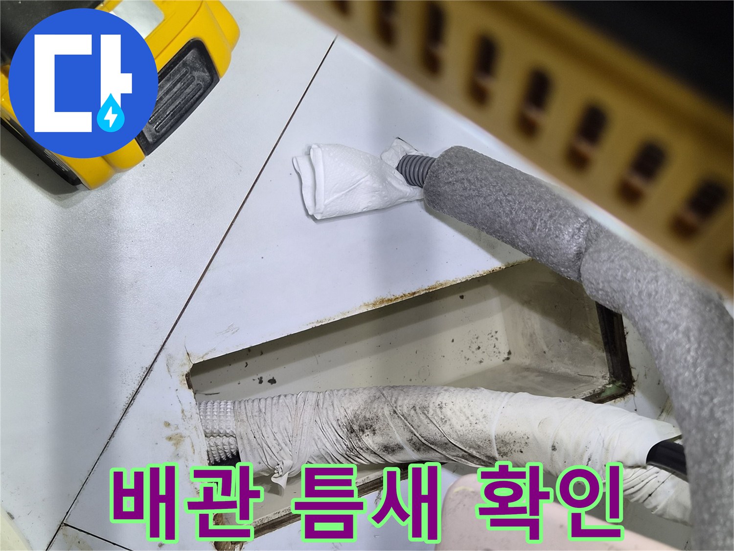 에어컨-배관-주변-타일-틈새-점검-모습
