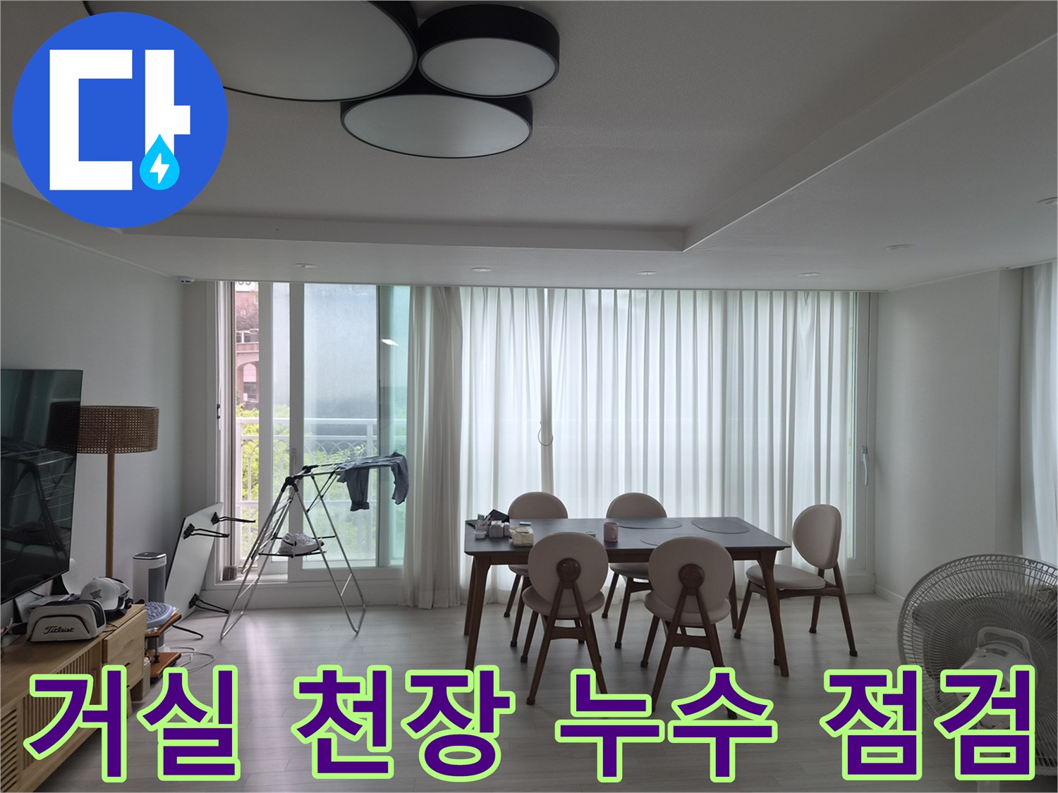 화성 반송동 거실 내부-에어컨 배관 문제로 인한 점검 상황