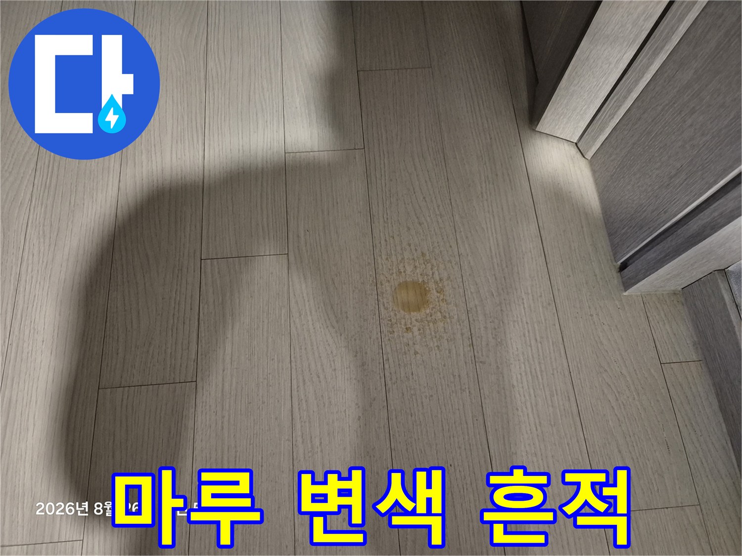 거실 마루-습기에 의한 노란색 얼룩 부위