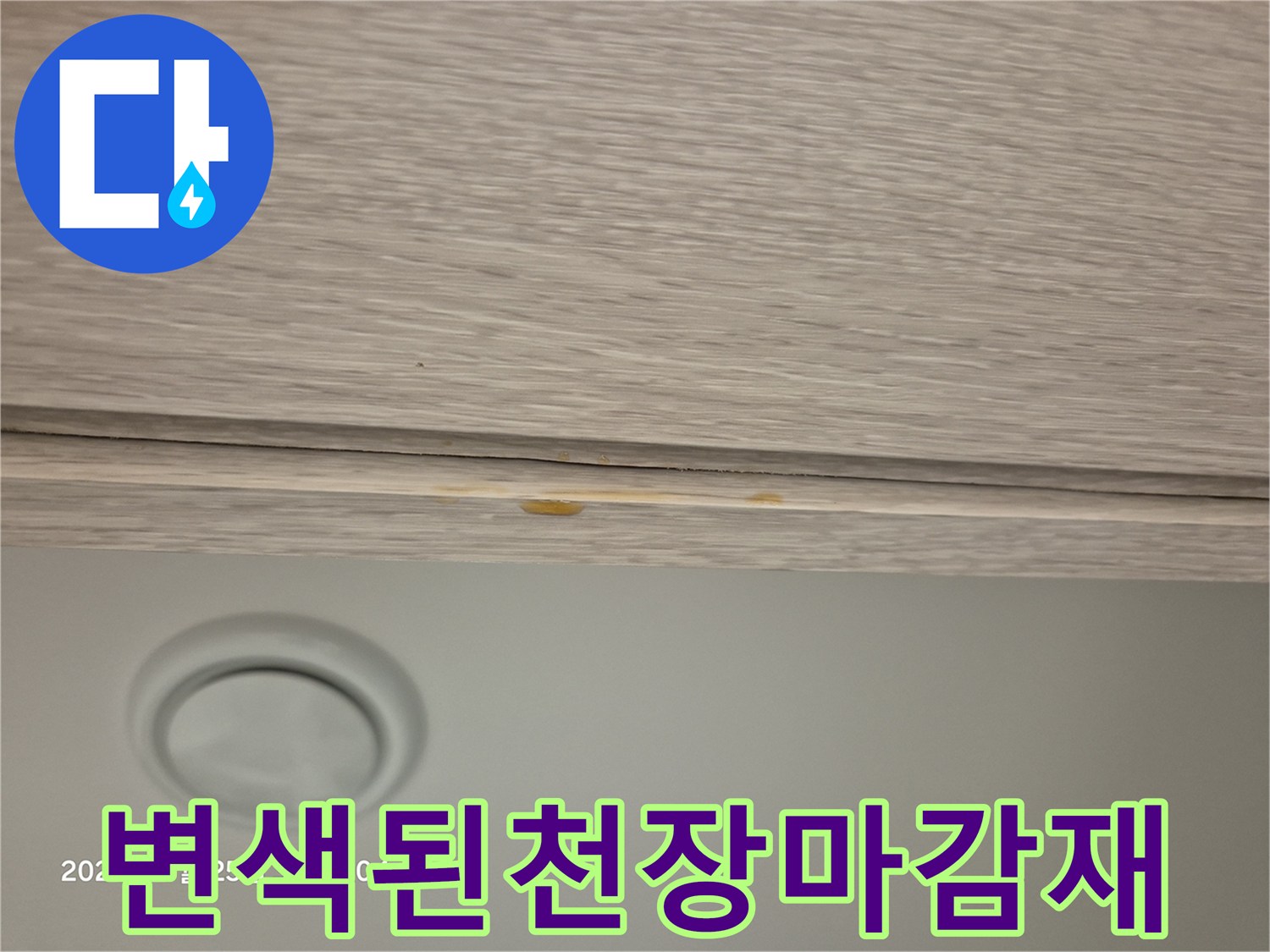 물샘-현상이-발생한-천장-목재-부위