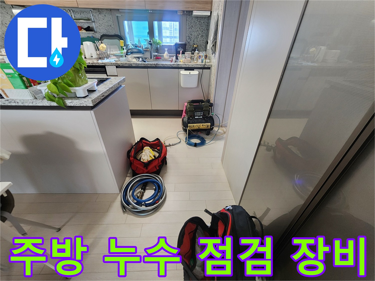 싱크대 하부 배관 점검을 위해 준비된 압력계와 탐지 장비들입니다.