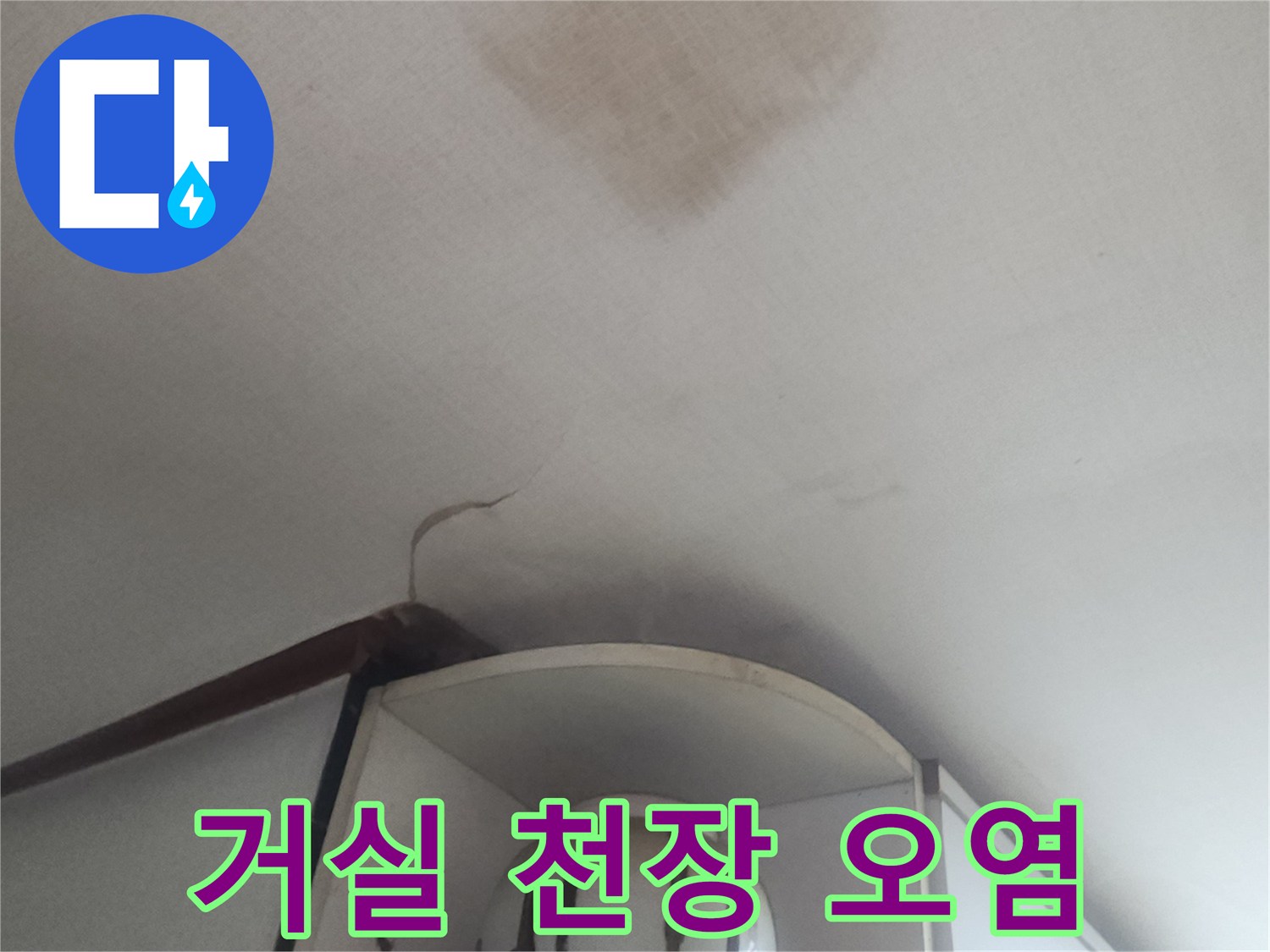 누수로 인해 젖어버린 거실 천장의 벽지 상태