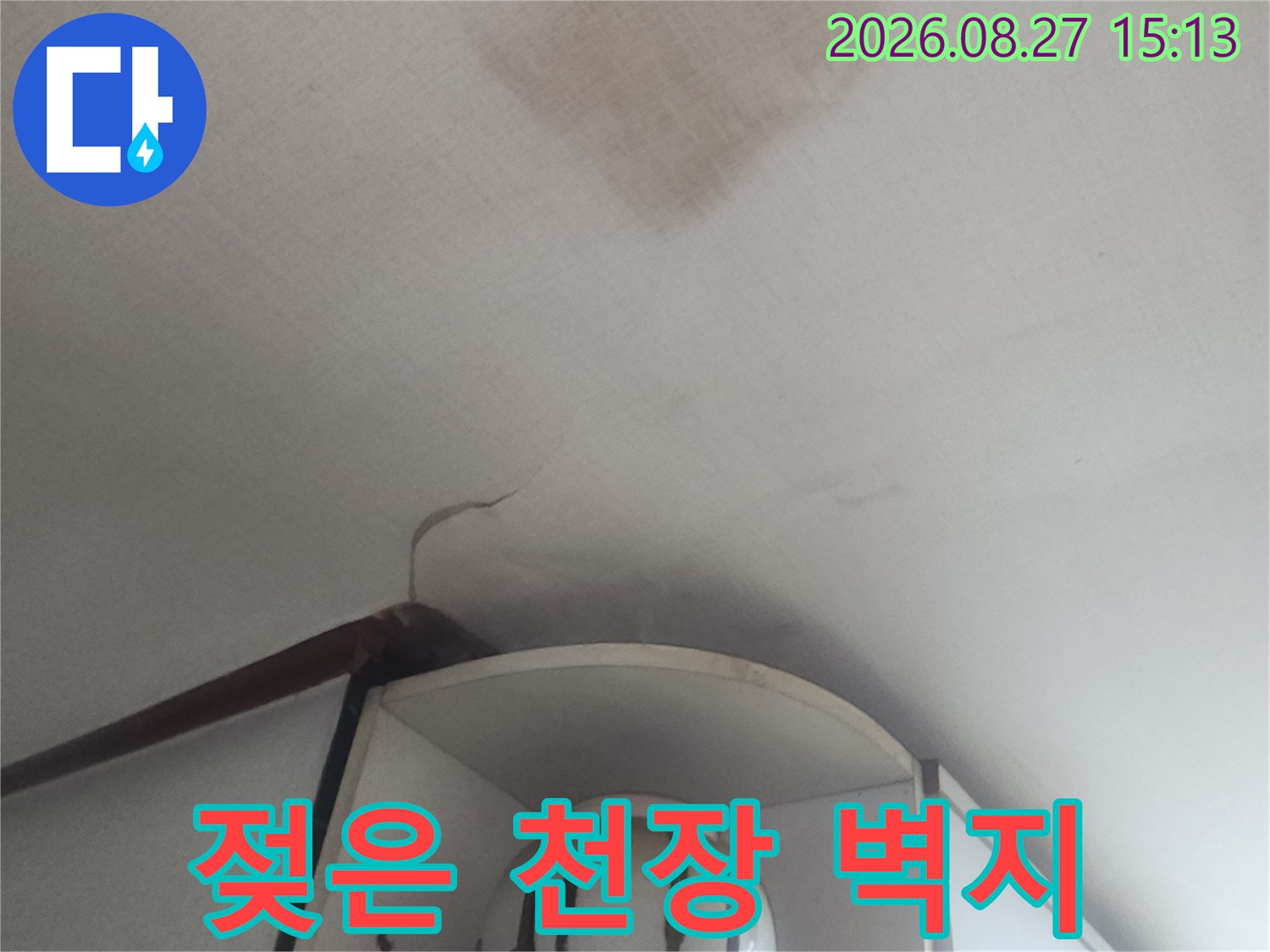 물기가 스며들어 얼룩진 성북구 현장의 천장 부위