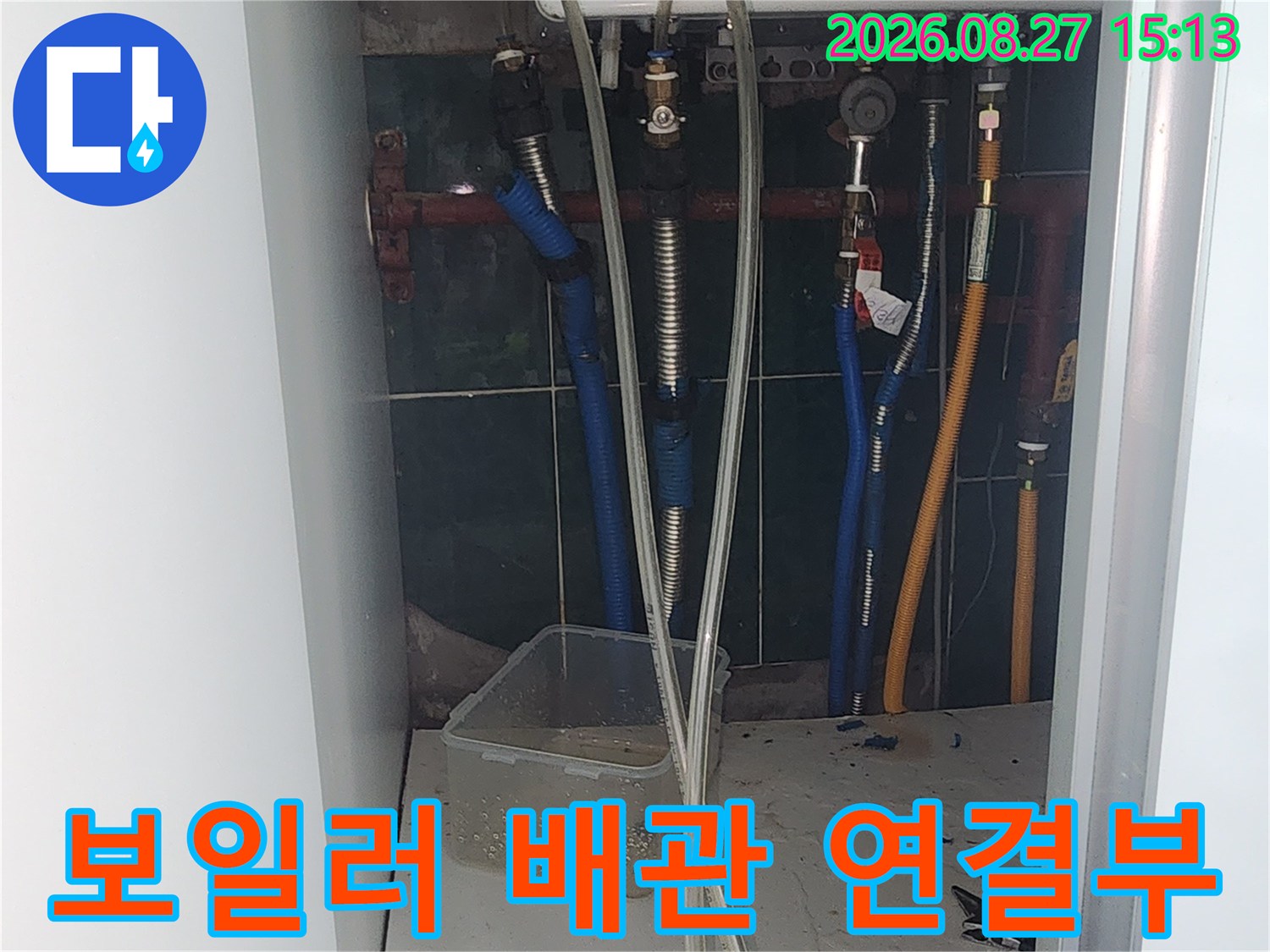 성북구 보일러 하단에 연결된 파란색과 노란색 배관 모습