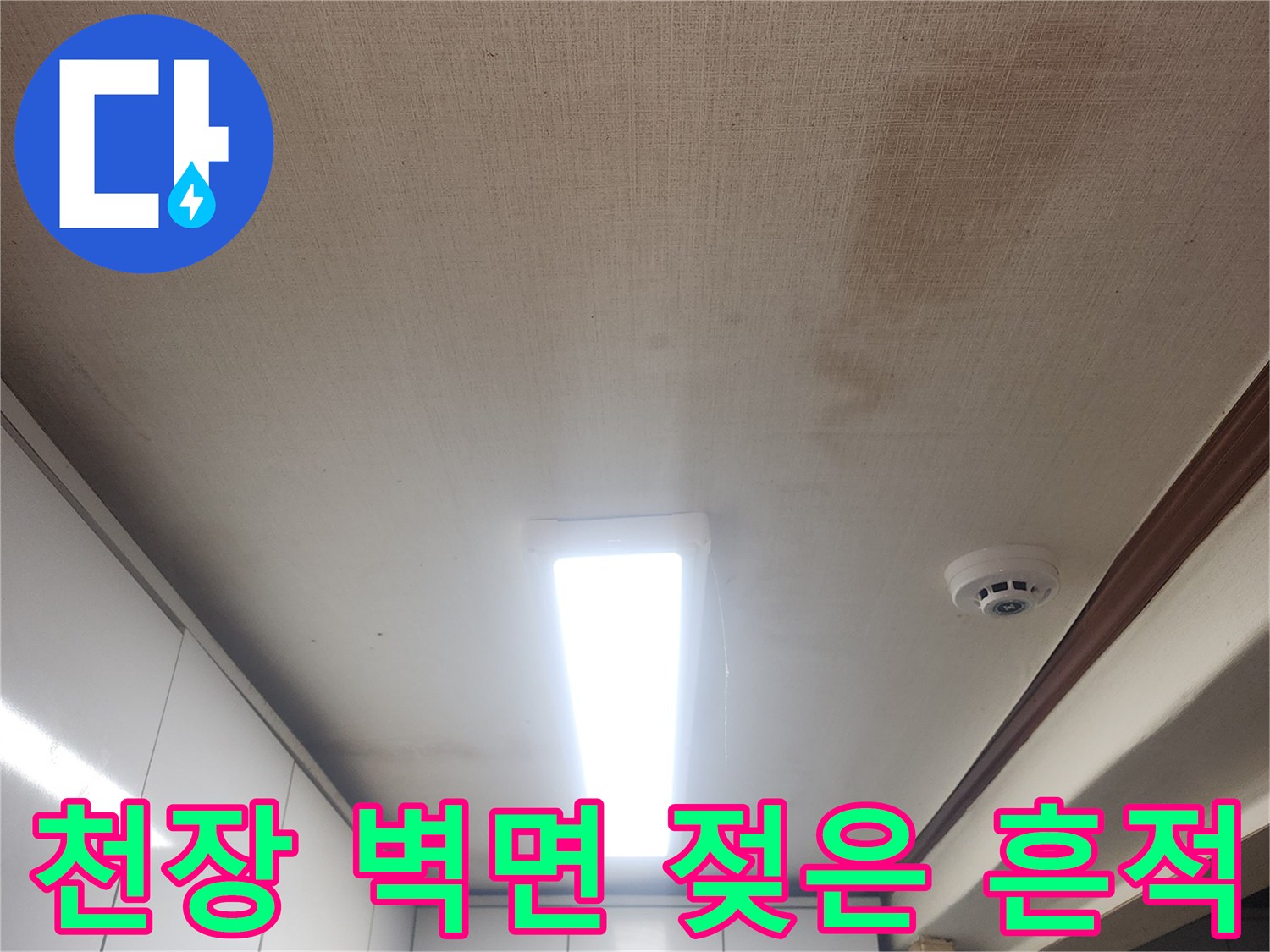 성북동 거실 천장-누수로 인한 벽지 오염 부위