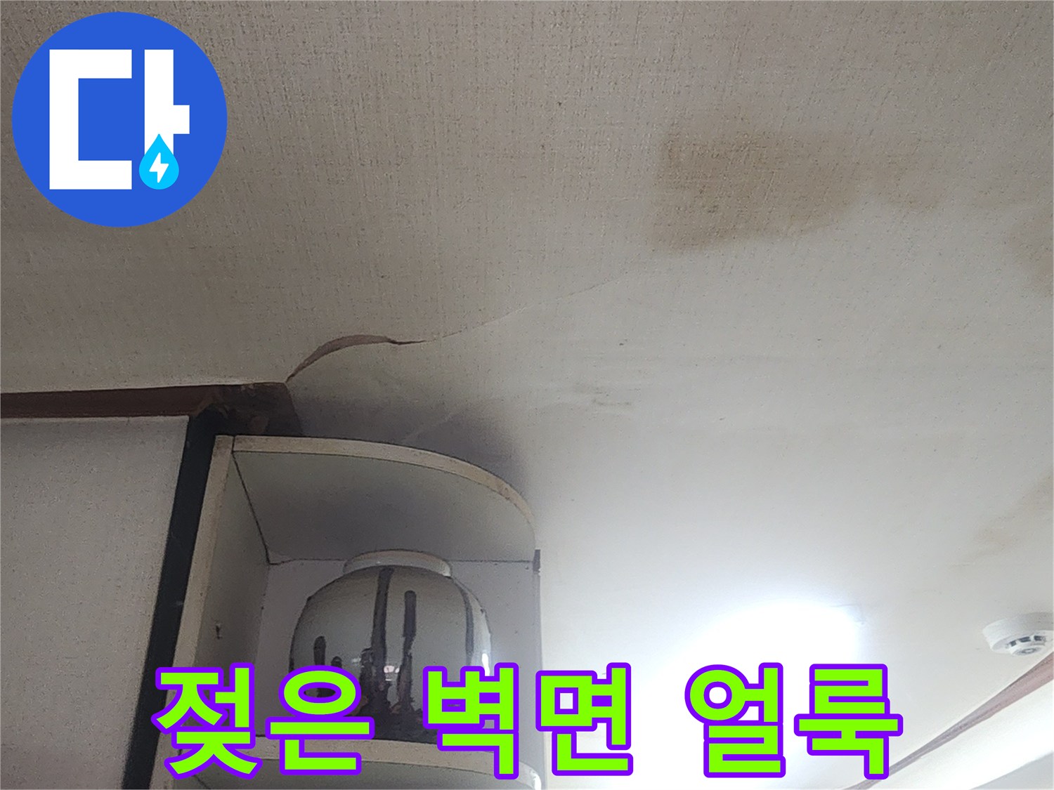 천장 부근에 발생한-누수 흔적과 얼룩