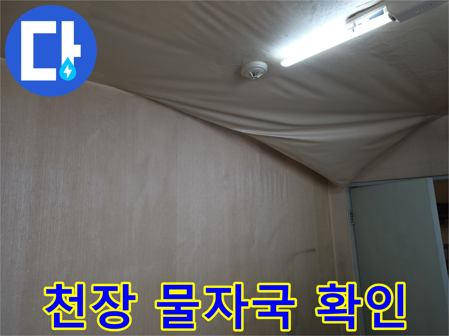 도봉구 거실-물샘으로 인해 불룩하게 젖은 천장 마감재