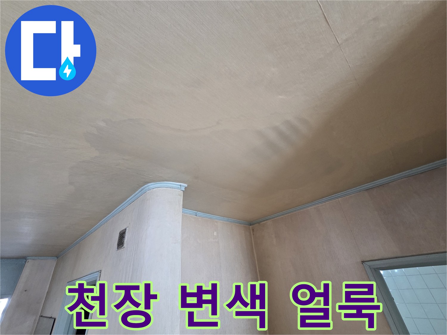 도봉구 아파트 거실 천장의 넓은 물샘 흔적과 변색된 상태