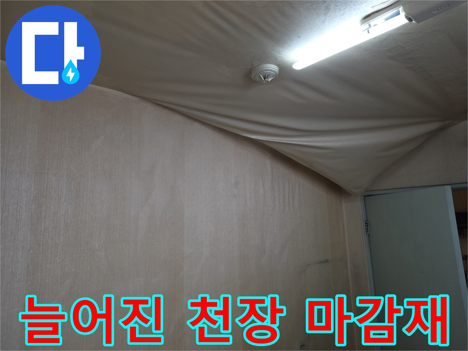 물샘으로 인해 불룩하게 솟아오른 천장 마감재 부위