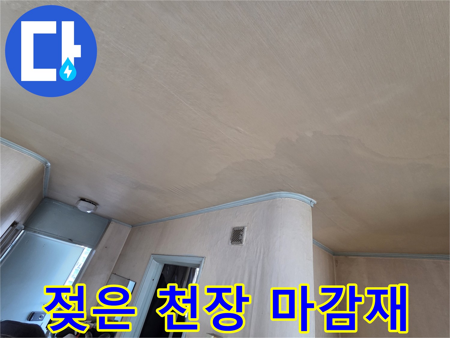 수분 침투가 진행된-거실 천장의 변색 부위