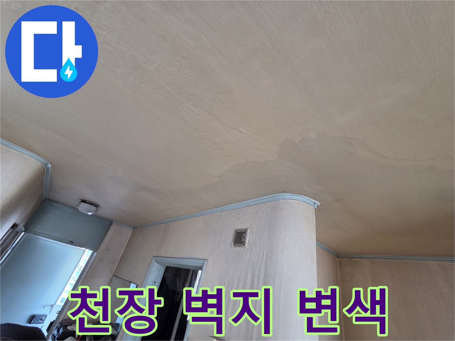 습기로 인해 물결무늬처럼 얼룩진 천장 벽지 모습